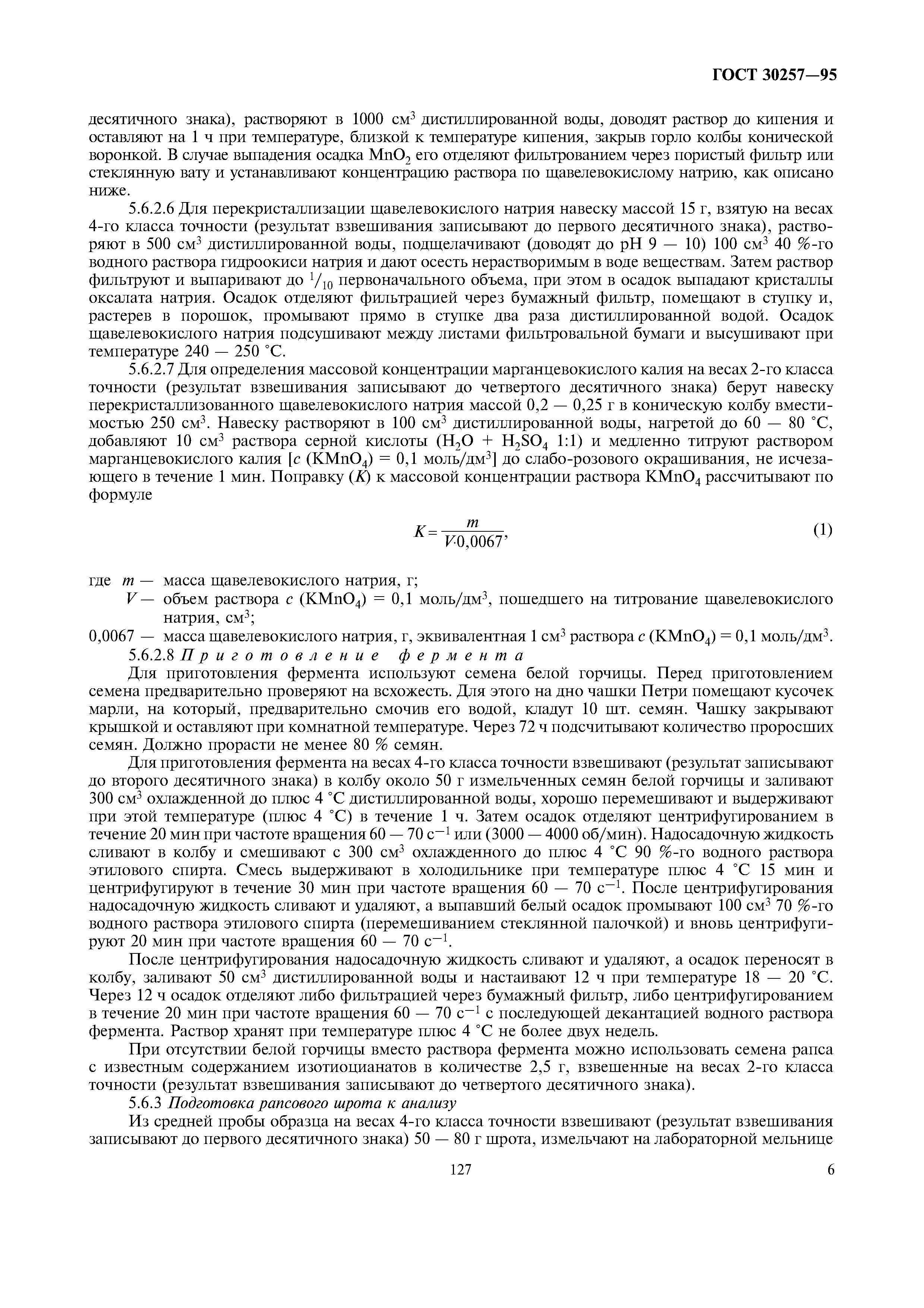 ГОСТ 30257-95