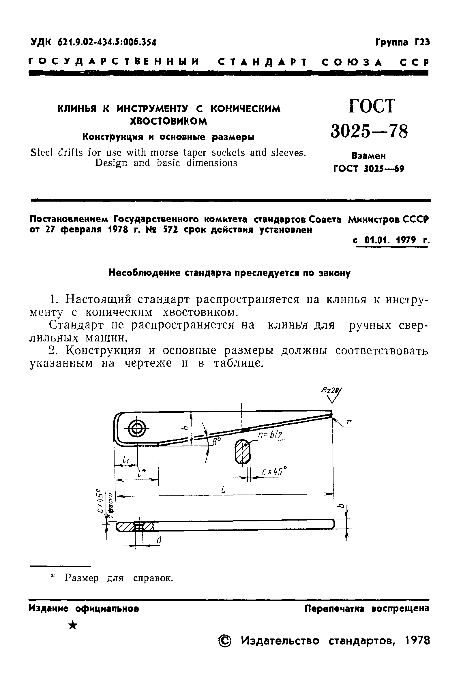 ГОСТ 3025-78