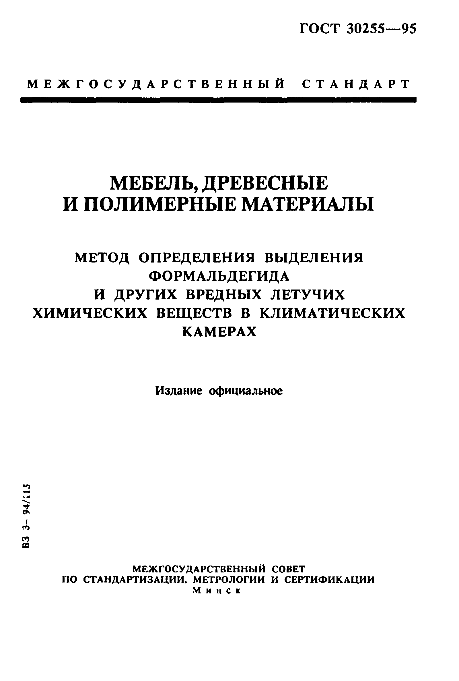 ГОСТ 30255-95