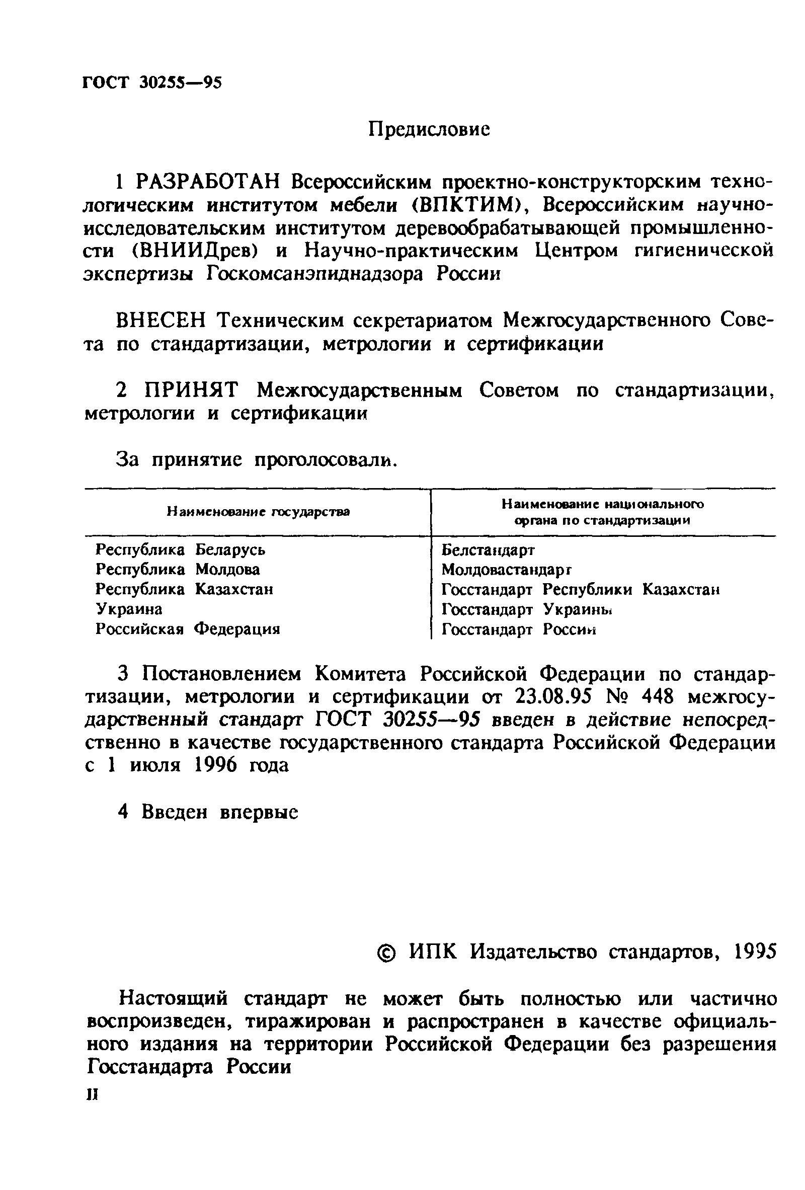 ГОСТ 30255-95