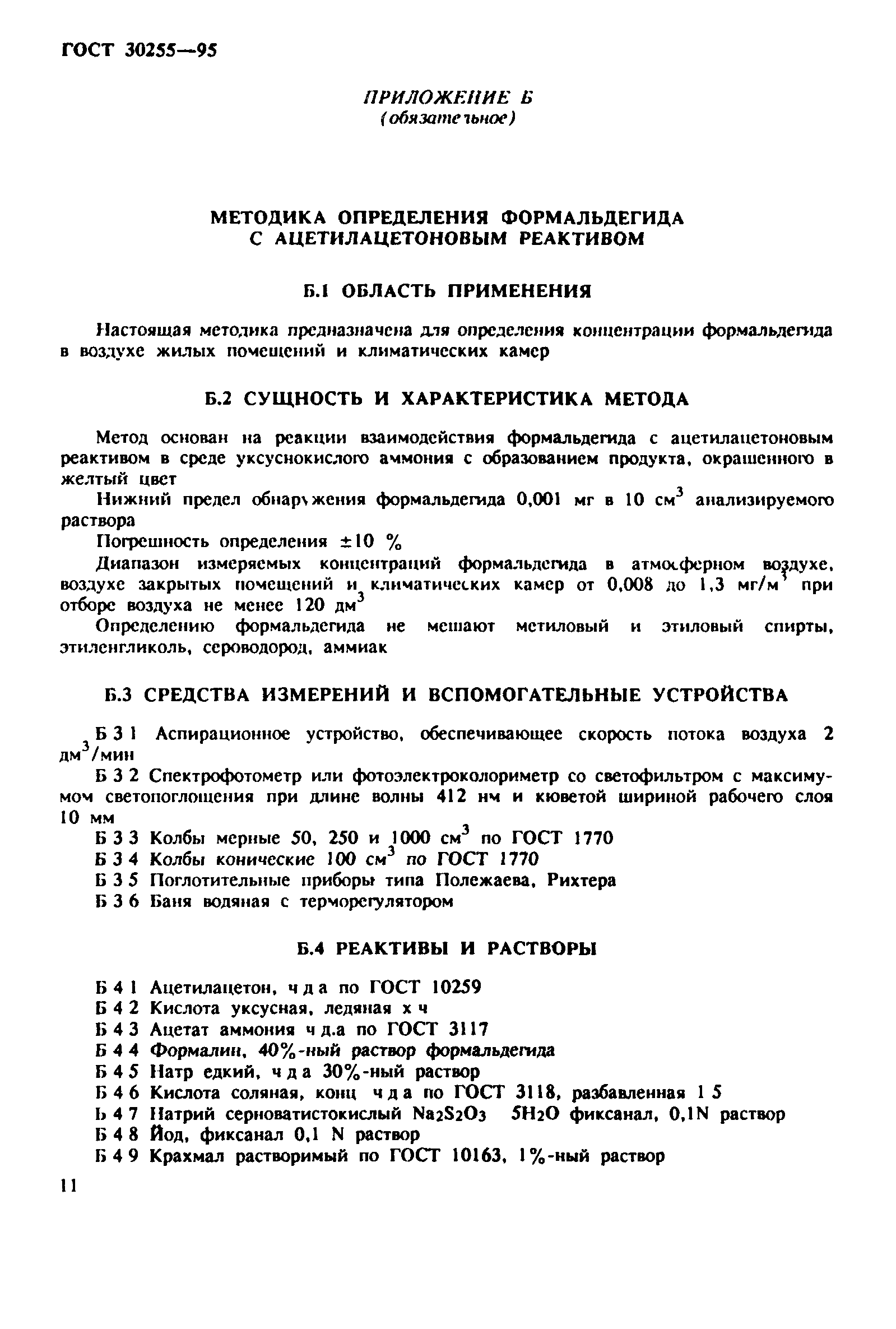ГОСТ 30255-95