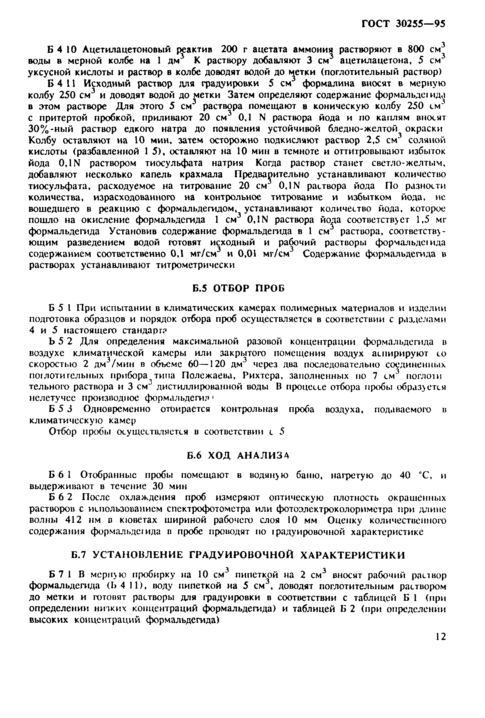 ГОСТ 30255-95