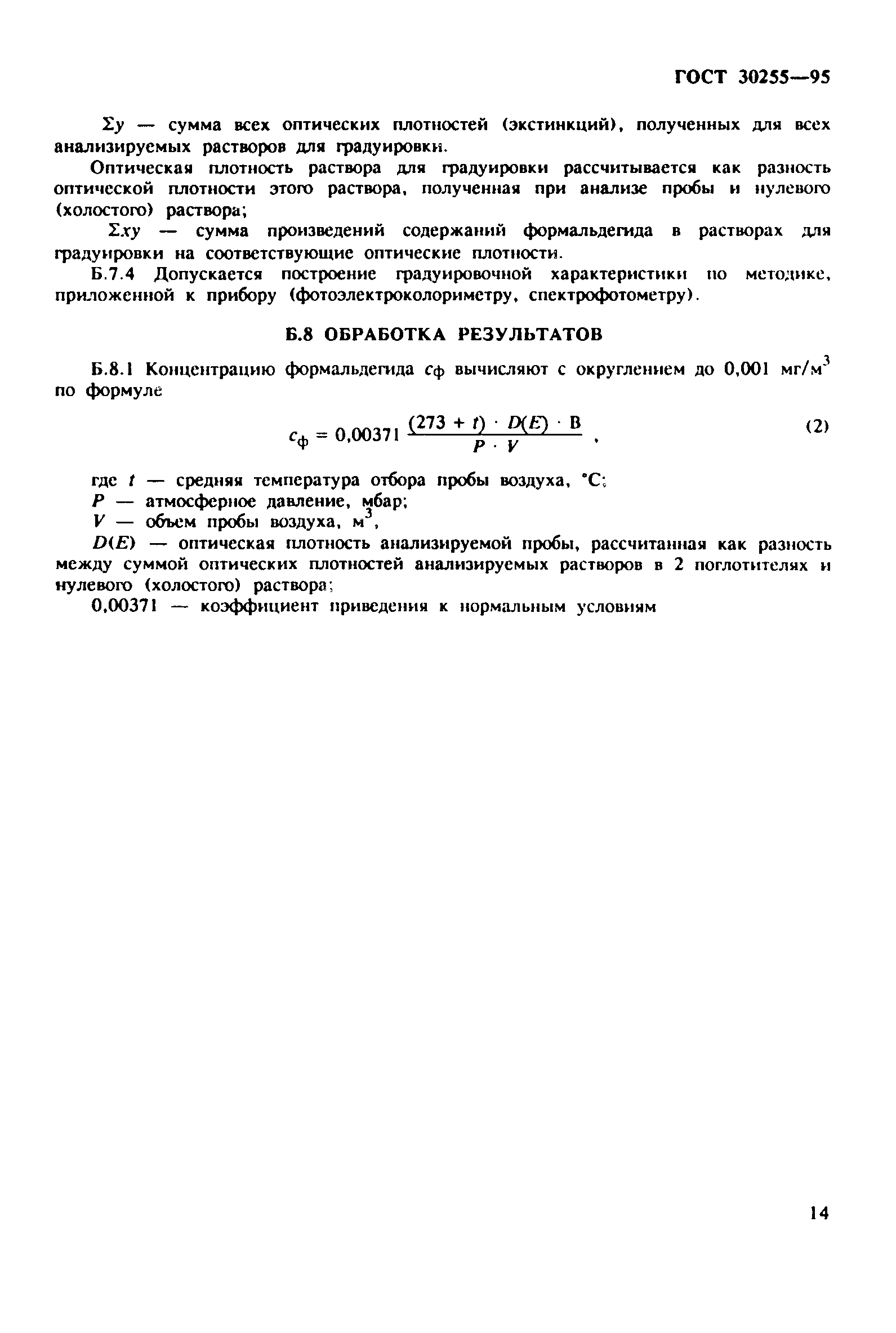 ГОСТ 30255-95