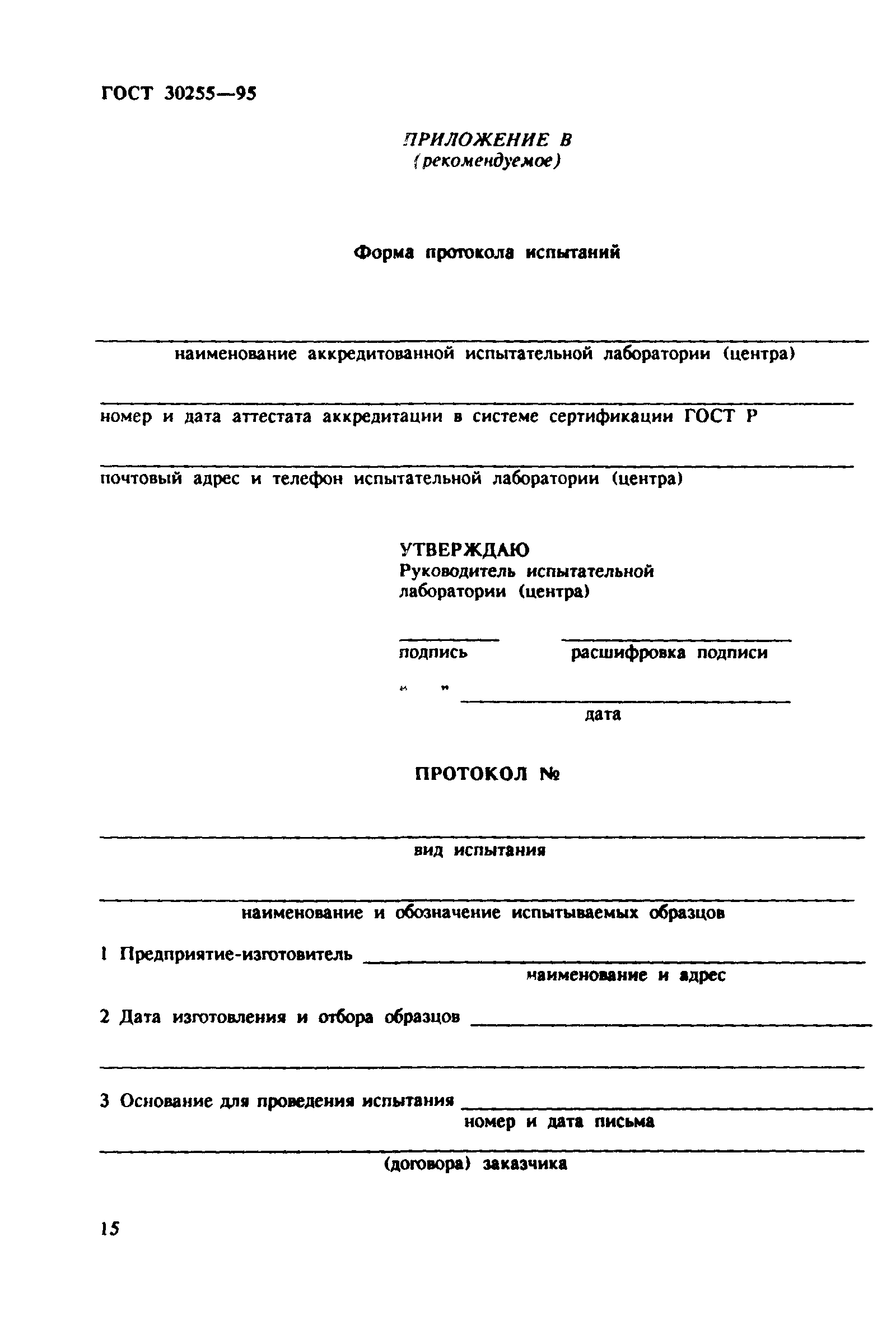 ГОСТ 30255-95