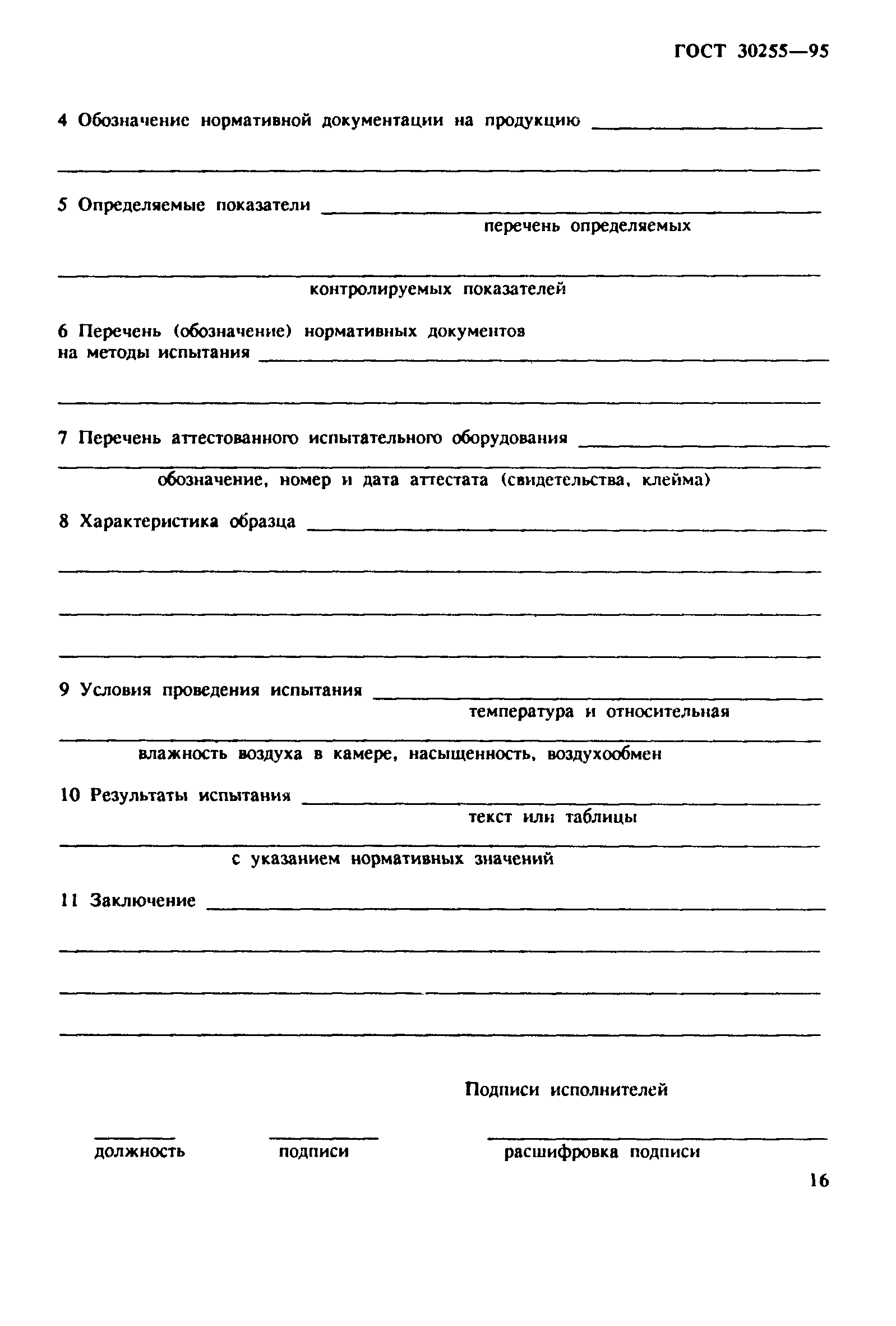 ГОСТ 30255-95