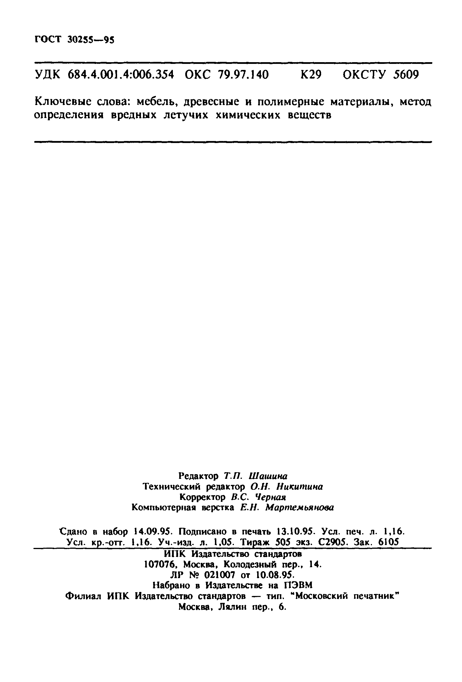 ГОСТ 30255-95