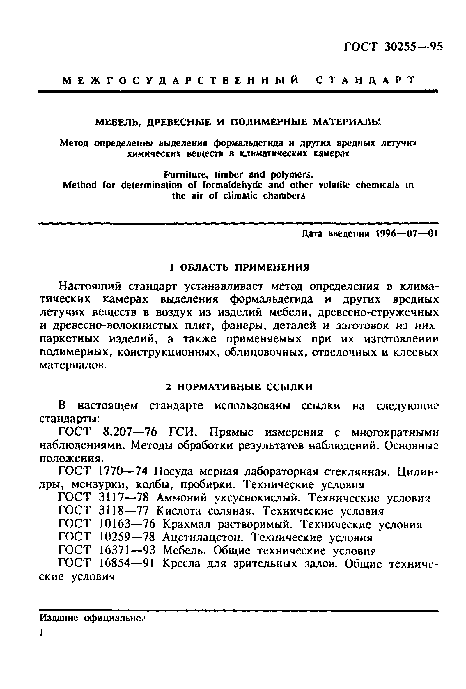ГОСТ 30255-95