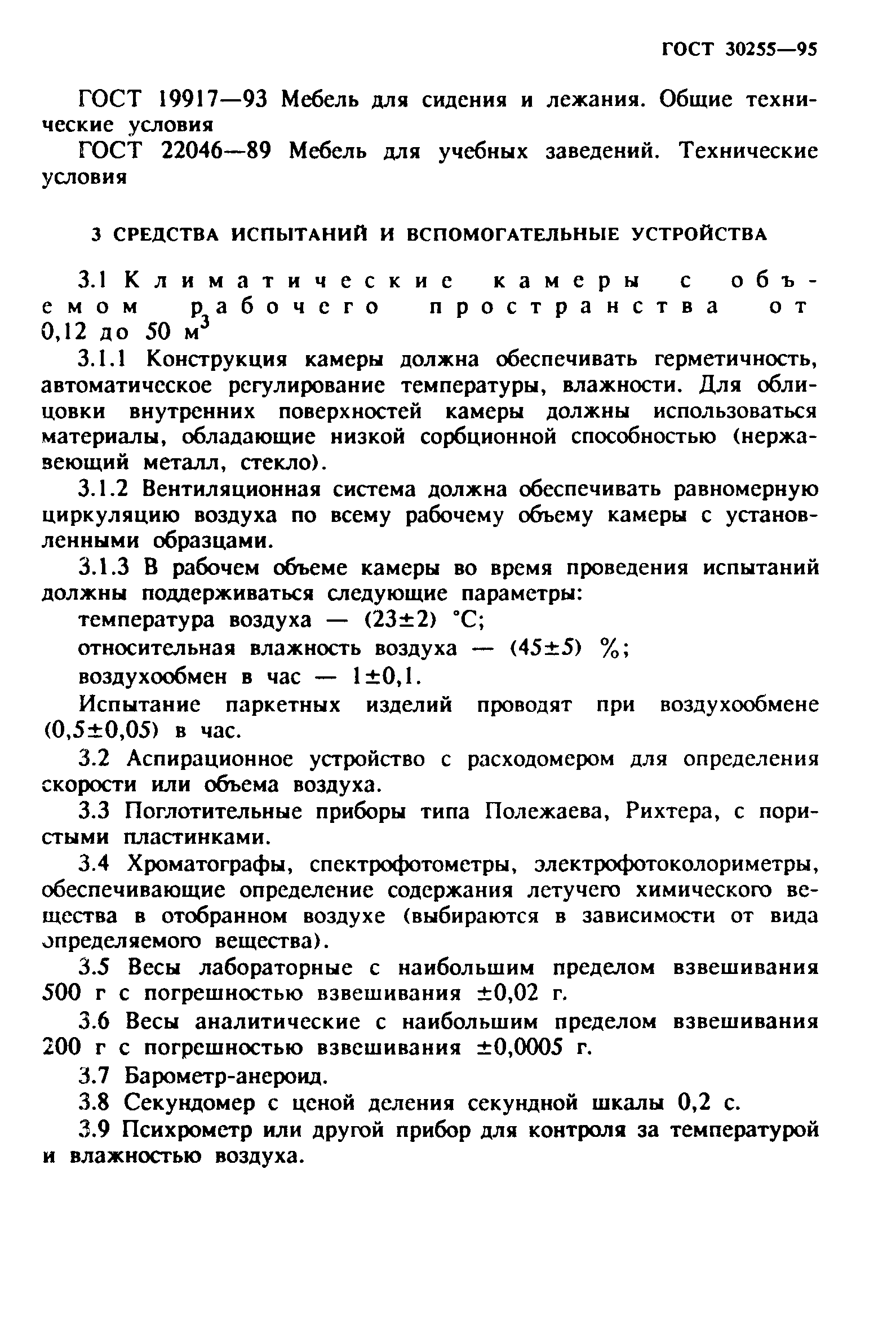 ГОСТ 30255-95