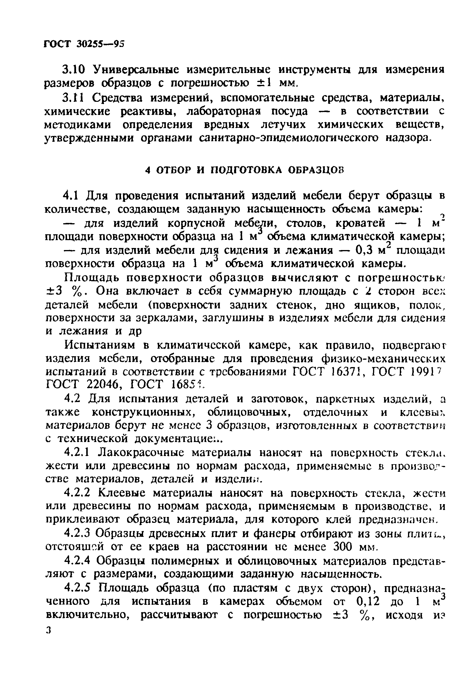 ГОСТ 30255-95