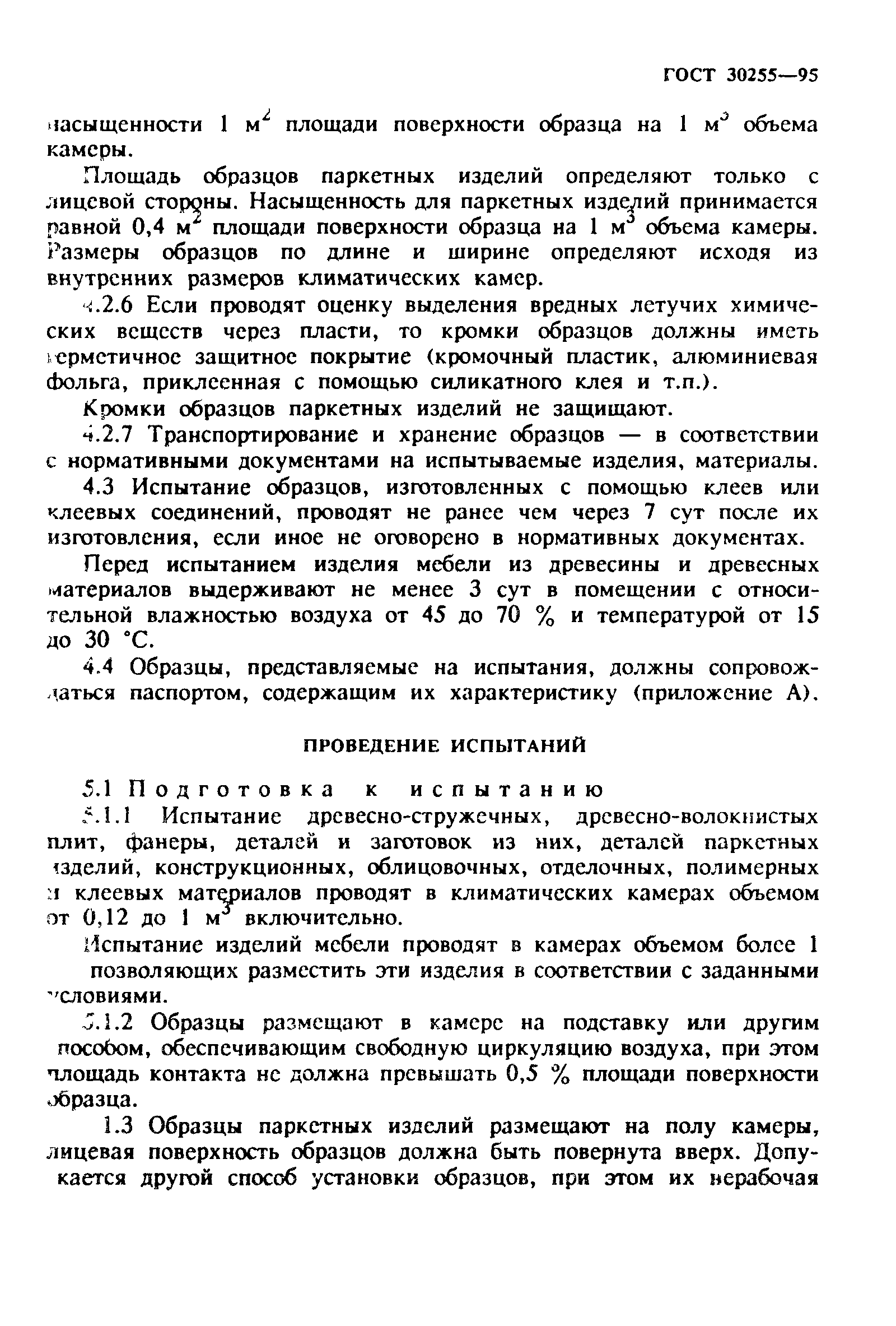 ГОСТ 30255-95