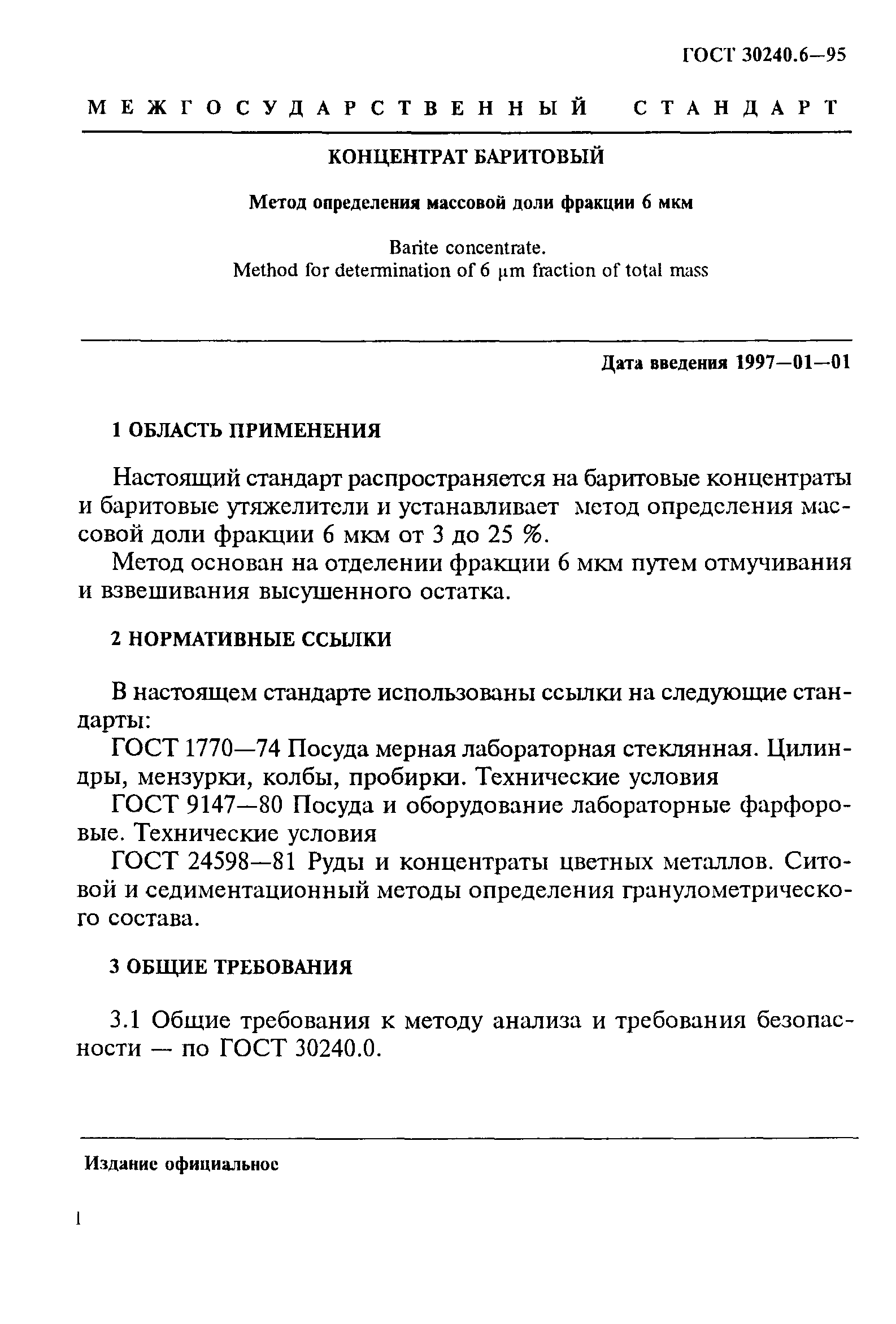 ГОСТ 30240.6-95