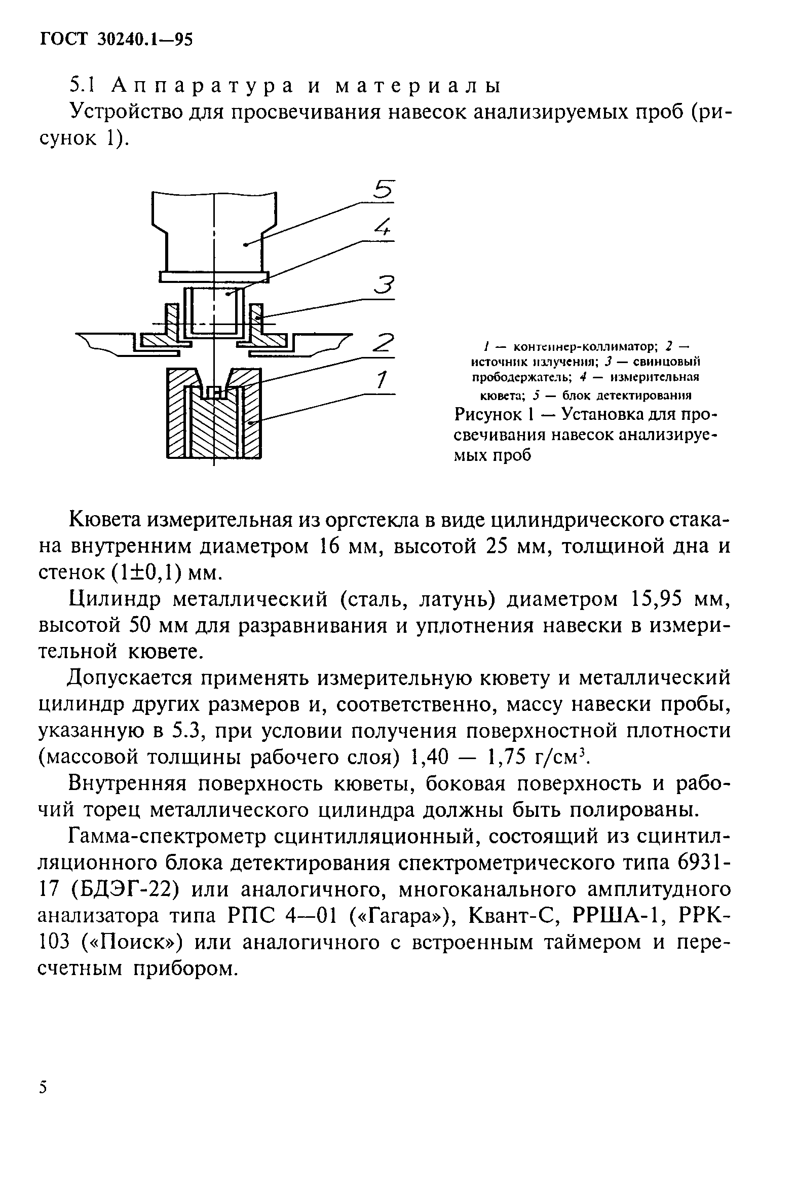 ГОСТ 30240.1-95
