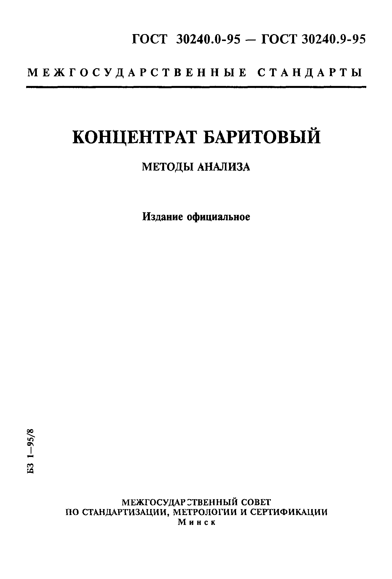 ГОСТ 30240.0-95