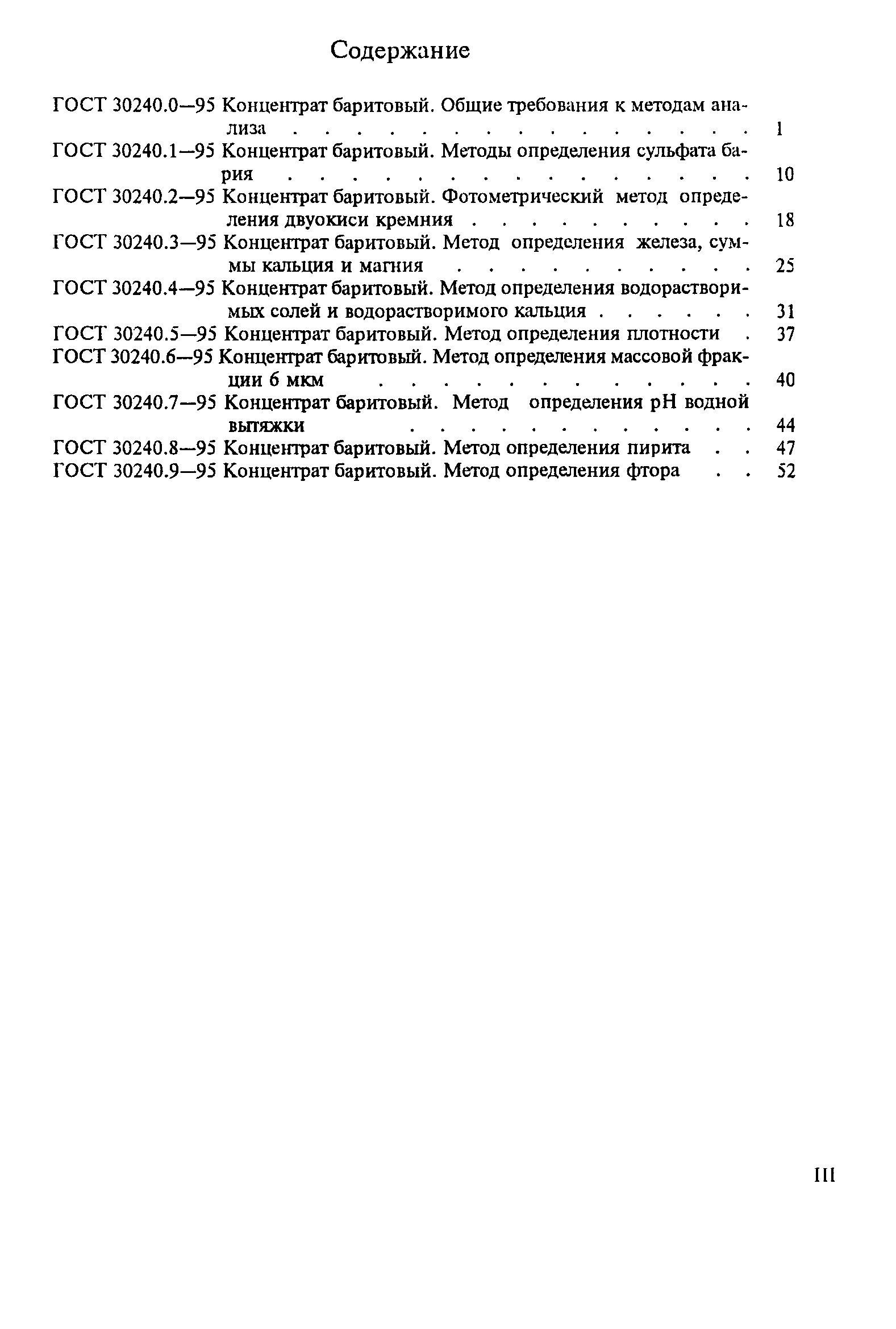 ГОСТ 30240.0-95