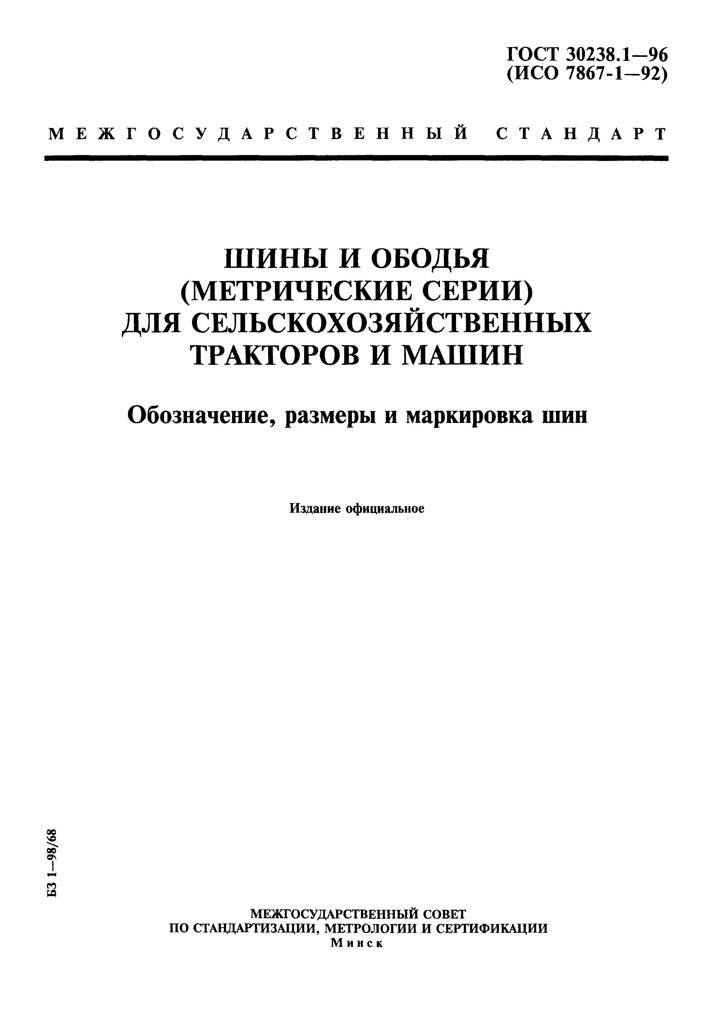 ГОСТ 30238.1-96