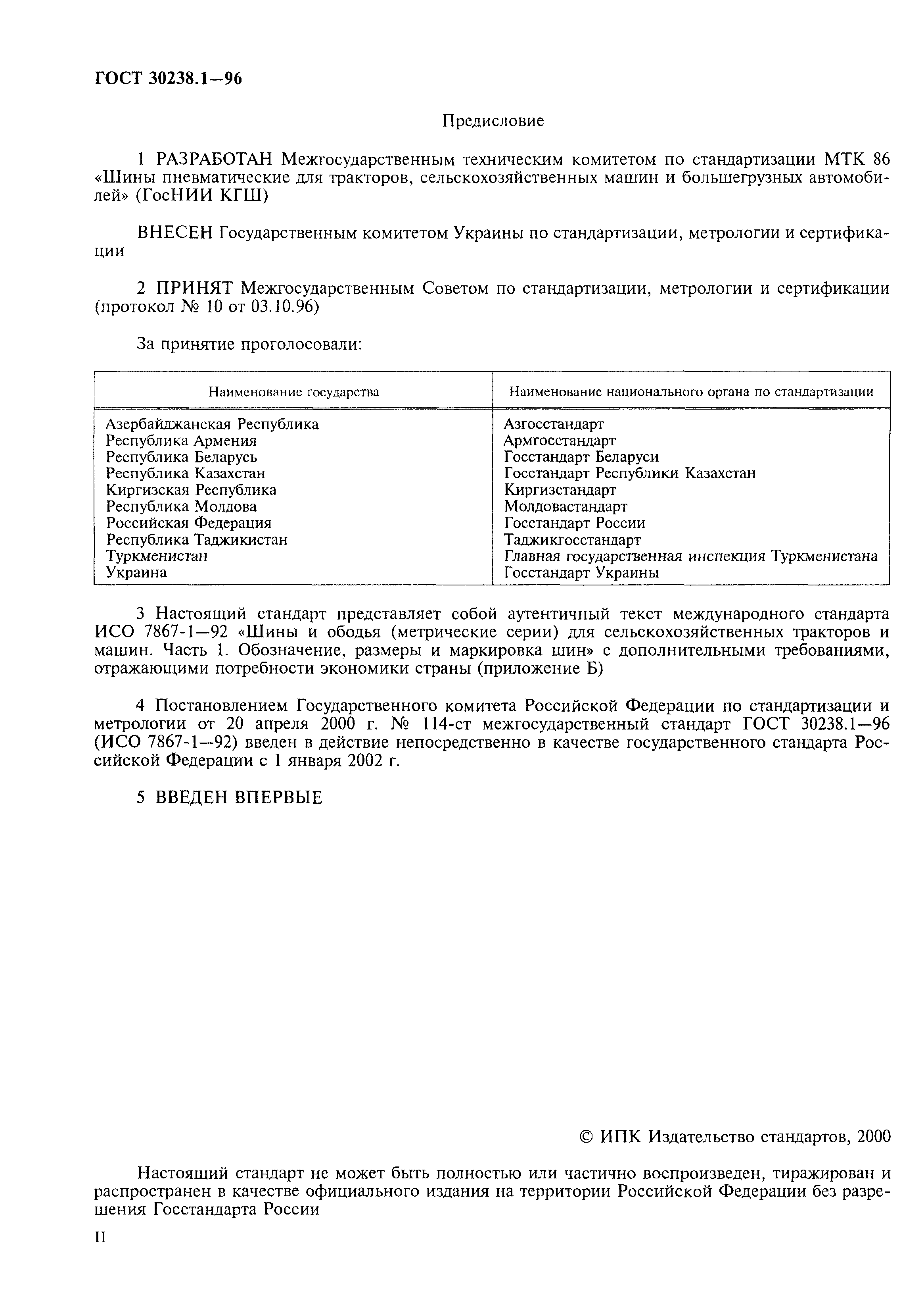 ГОСТ 30238.1-96