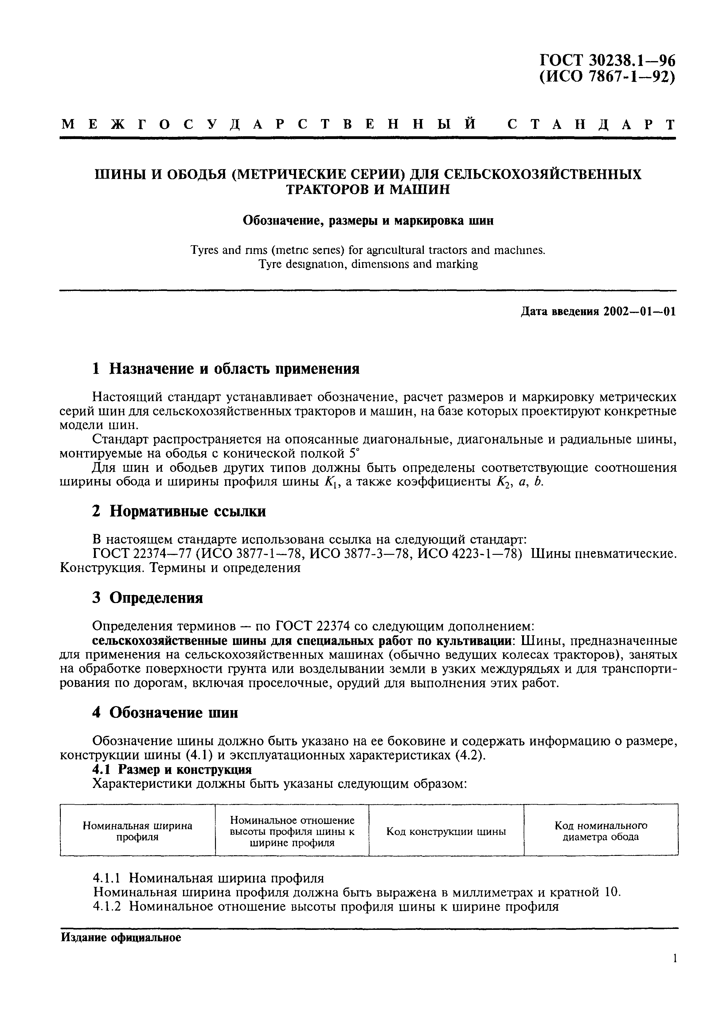 ГОСТ 30238.1-96