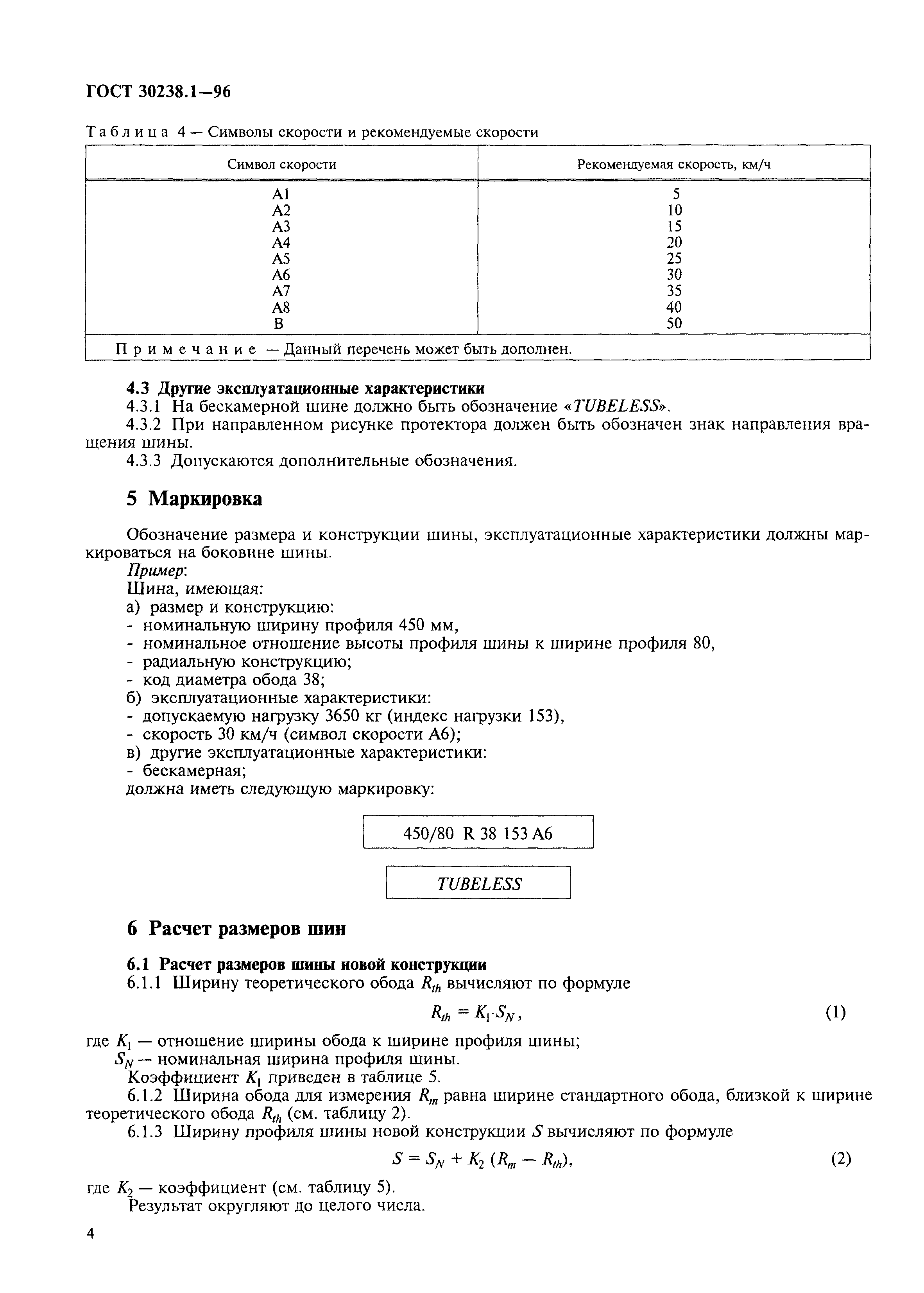 ГОСТ 30238.1-96
