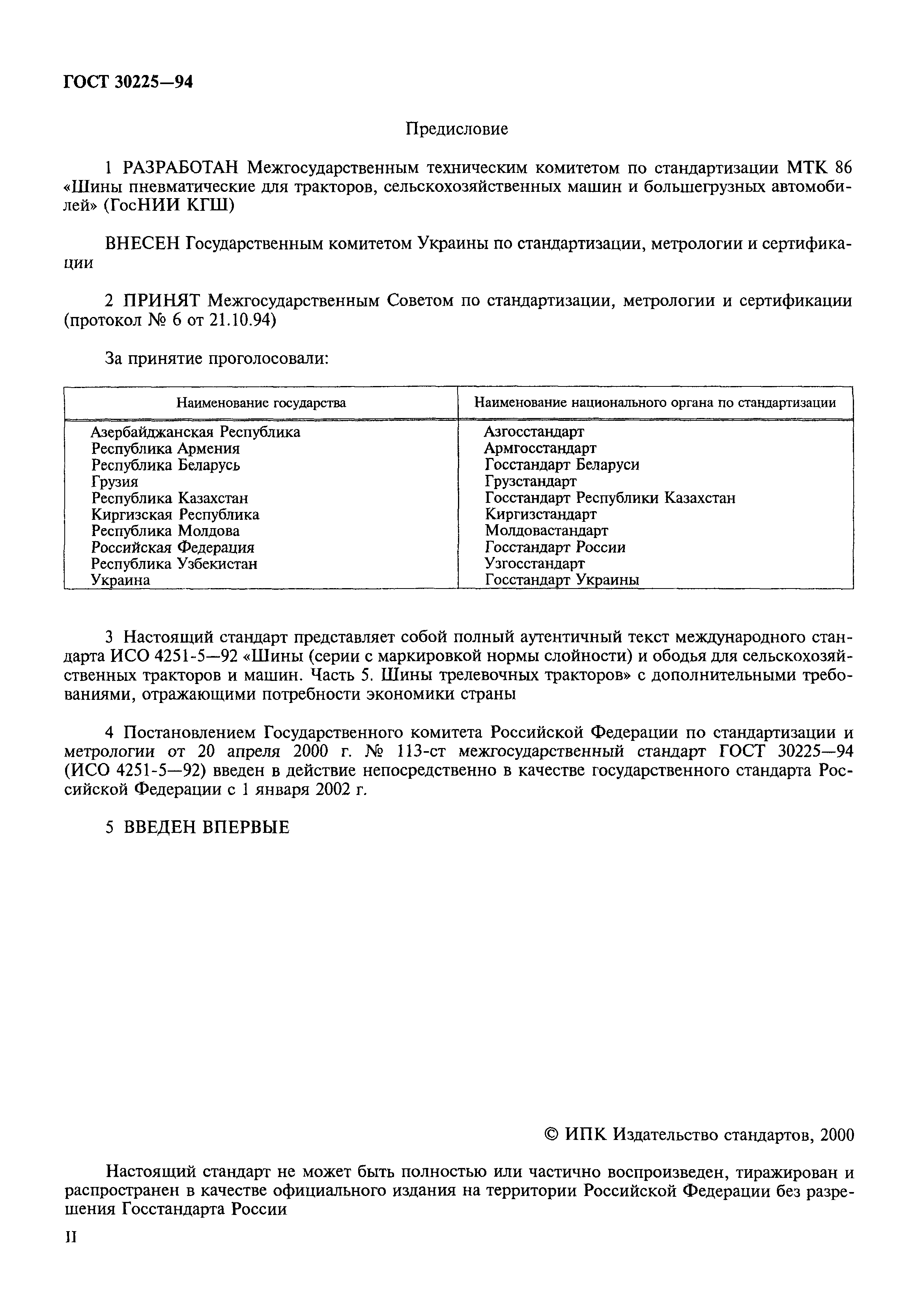 ГОСТ 30225-94