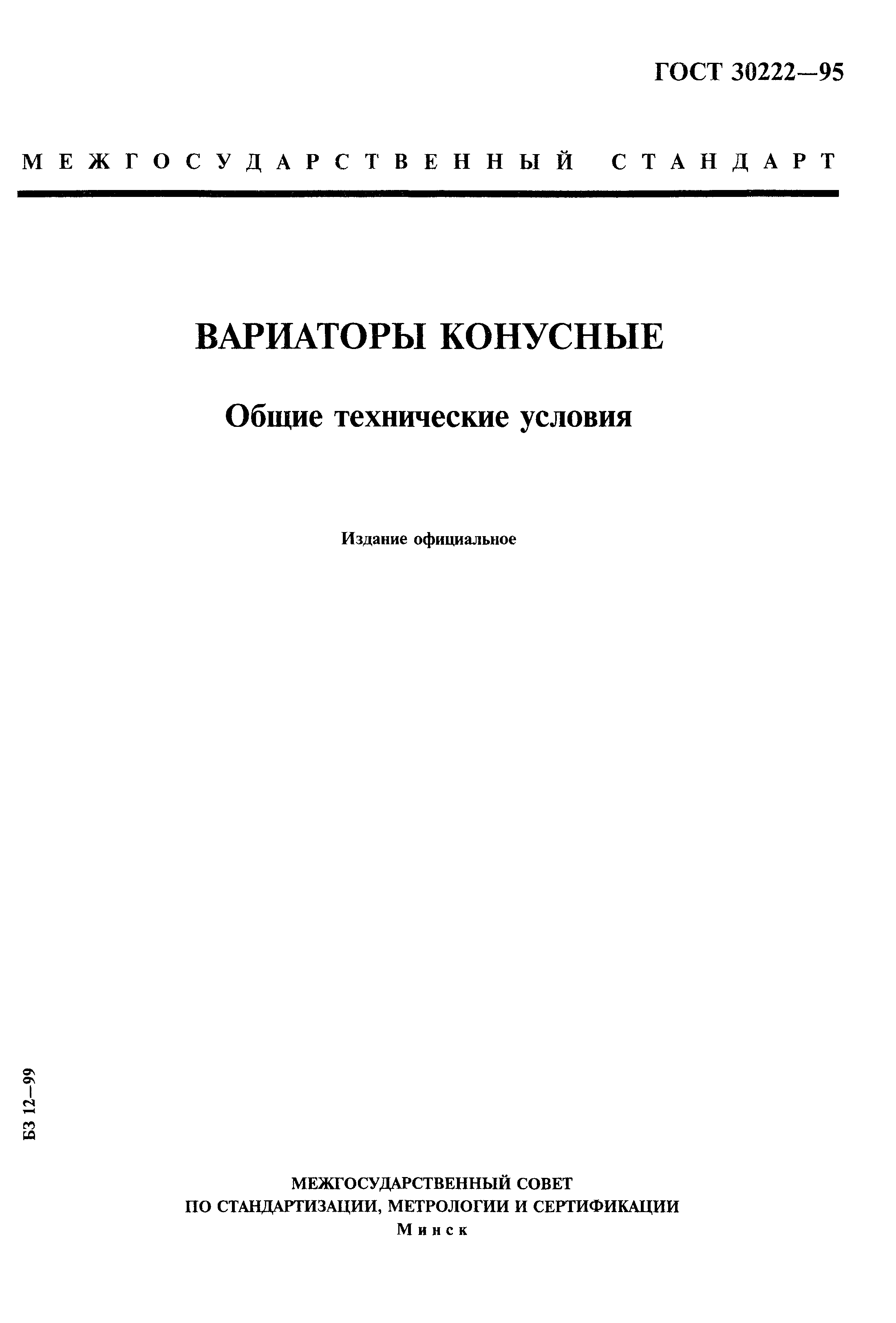 ГОСТ 30222-95