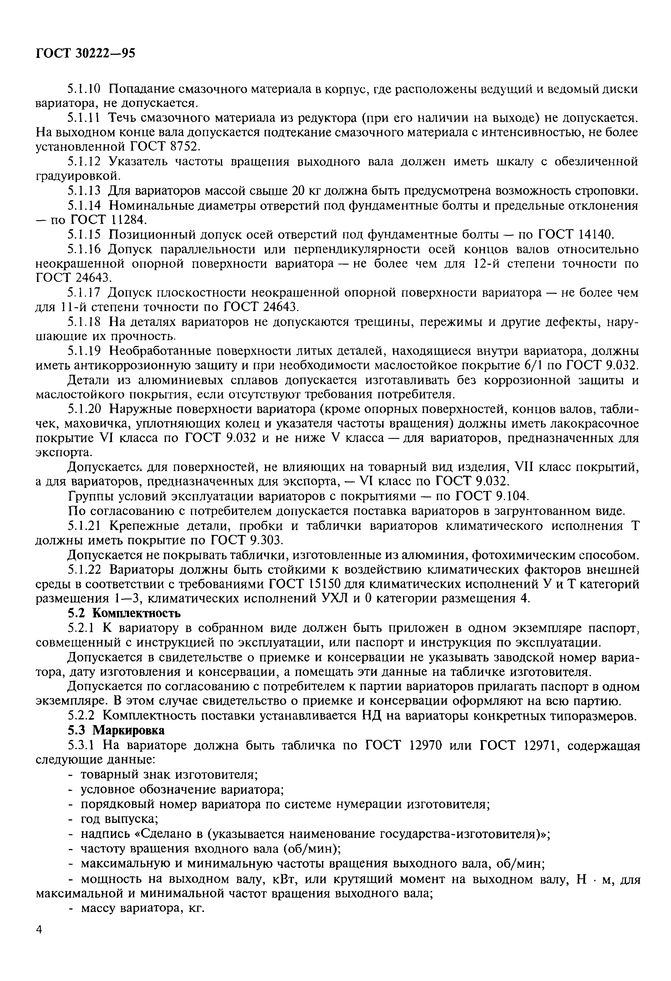 ГОСТ 30222-95