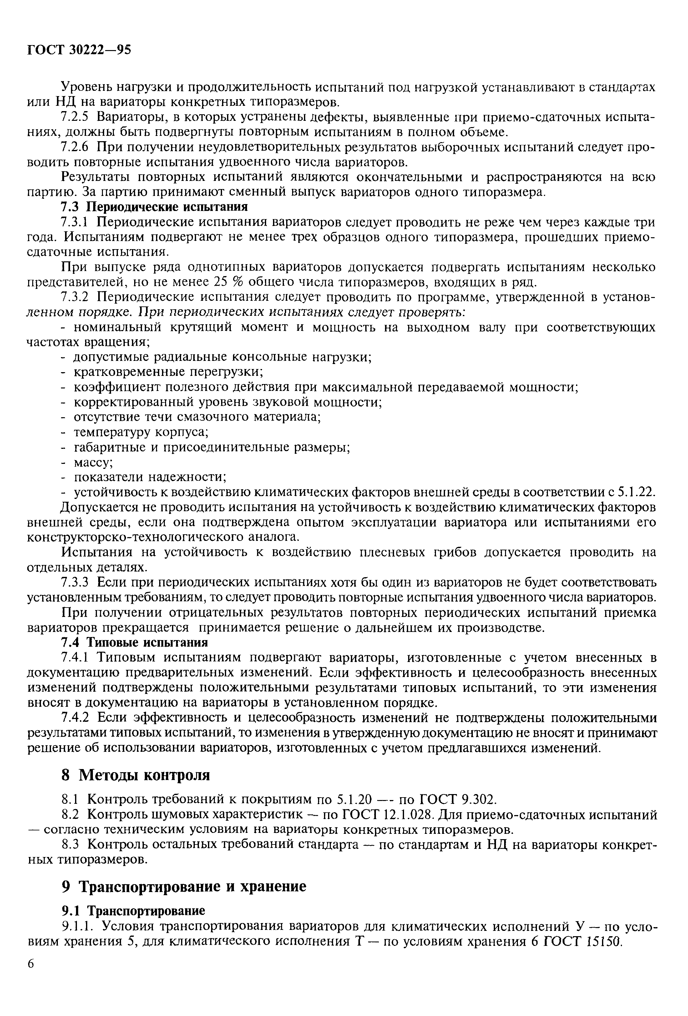 ГОСТ 30222-95