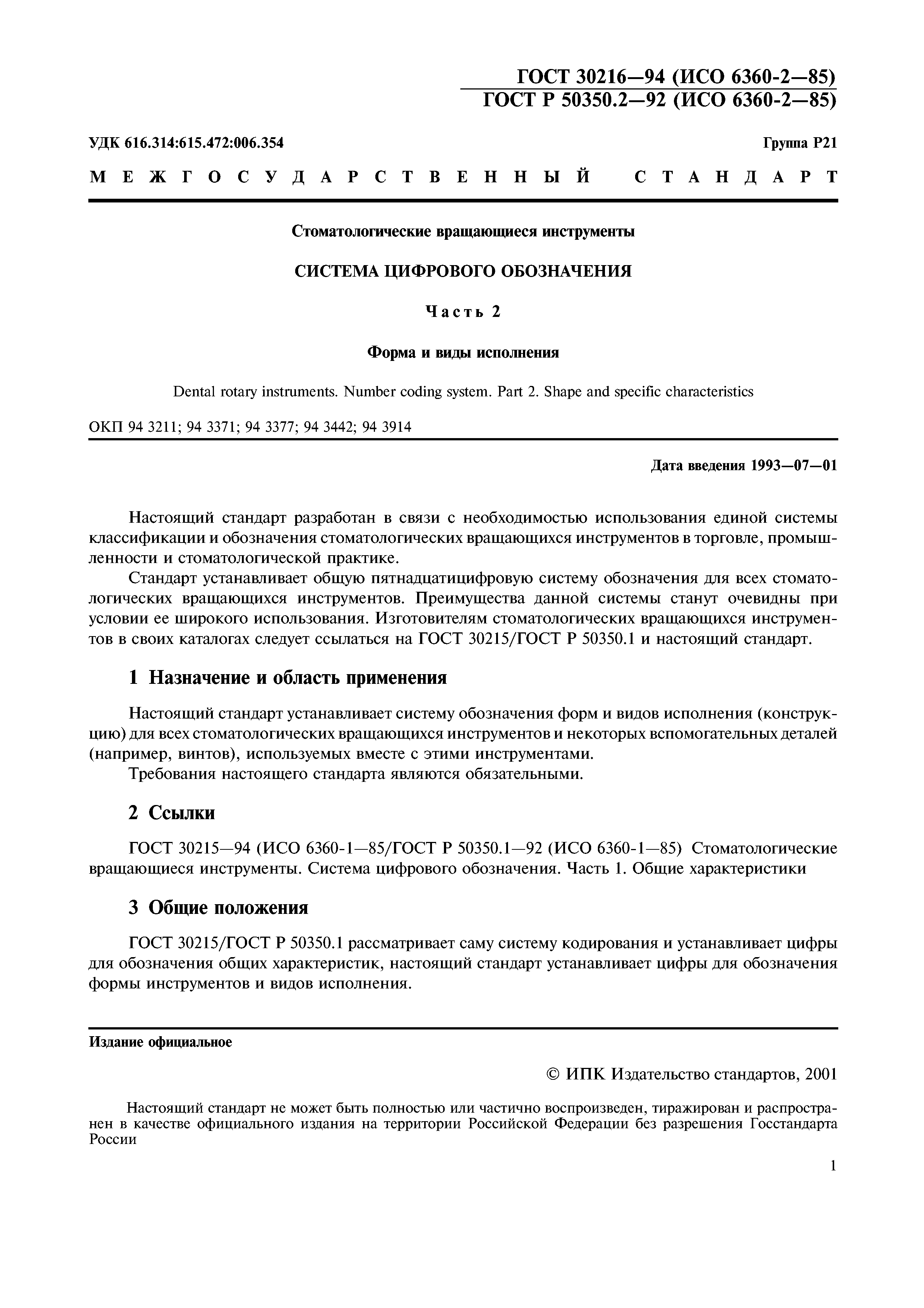 ГОСТ 30216-94