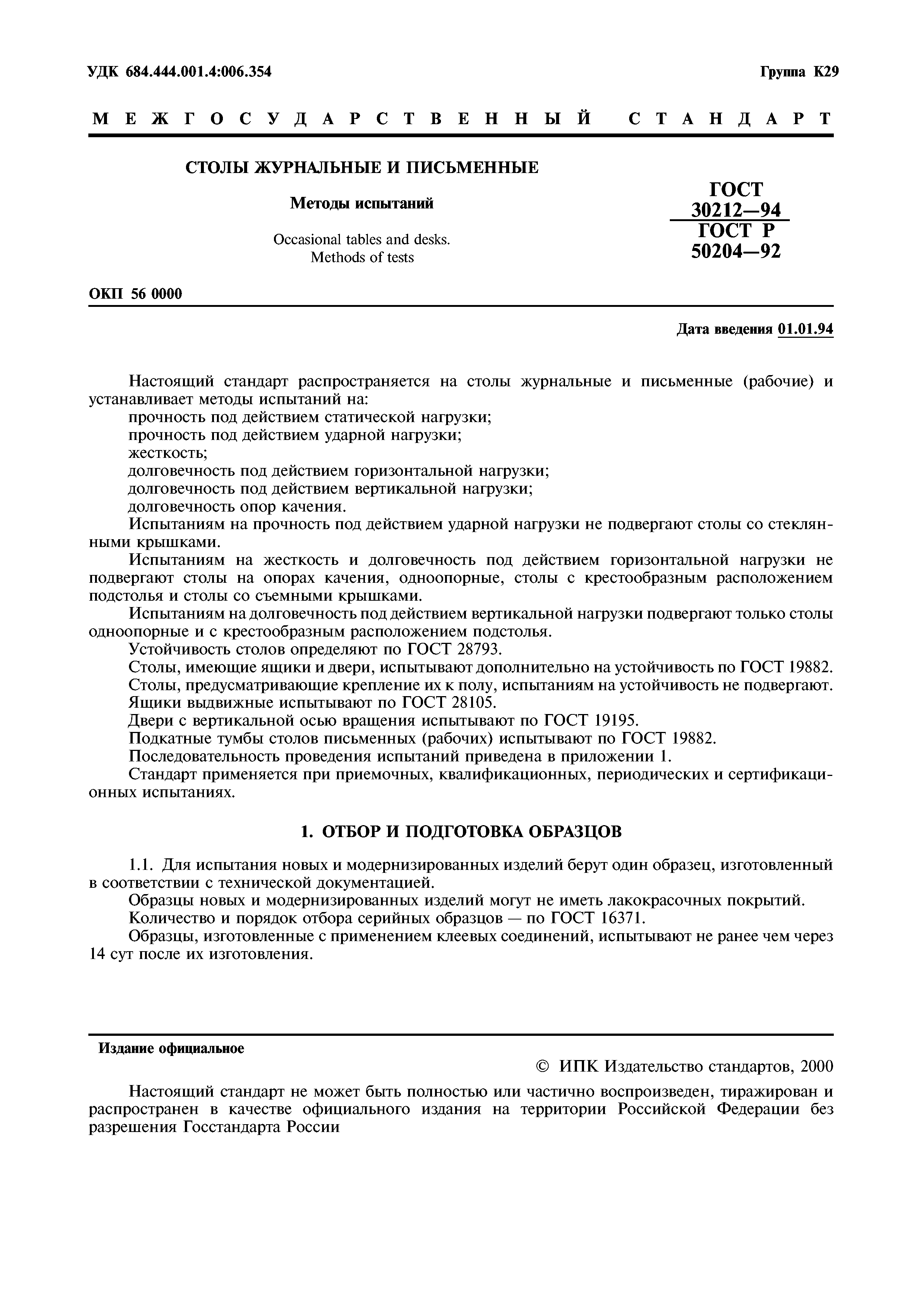 ГОСТ 30212-94