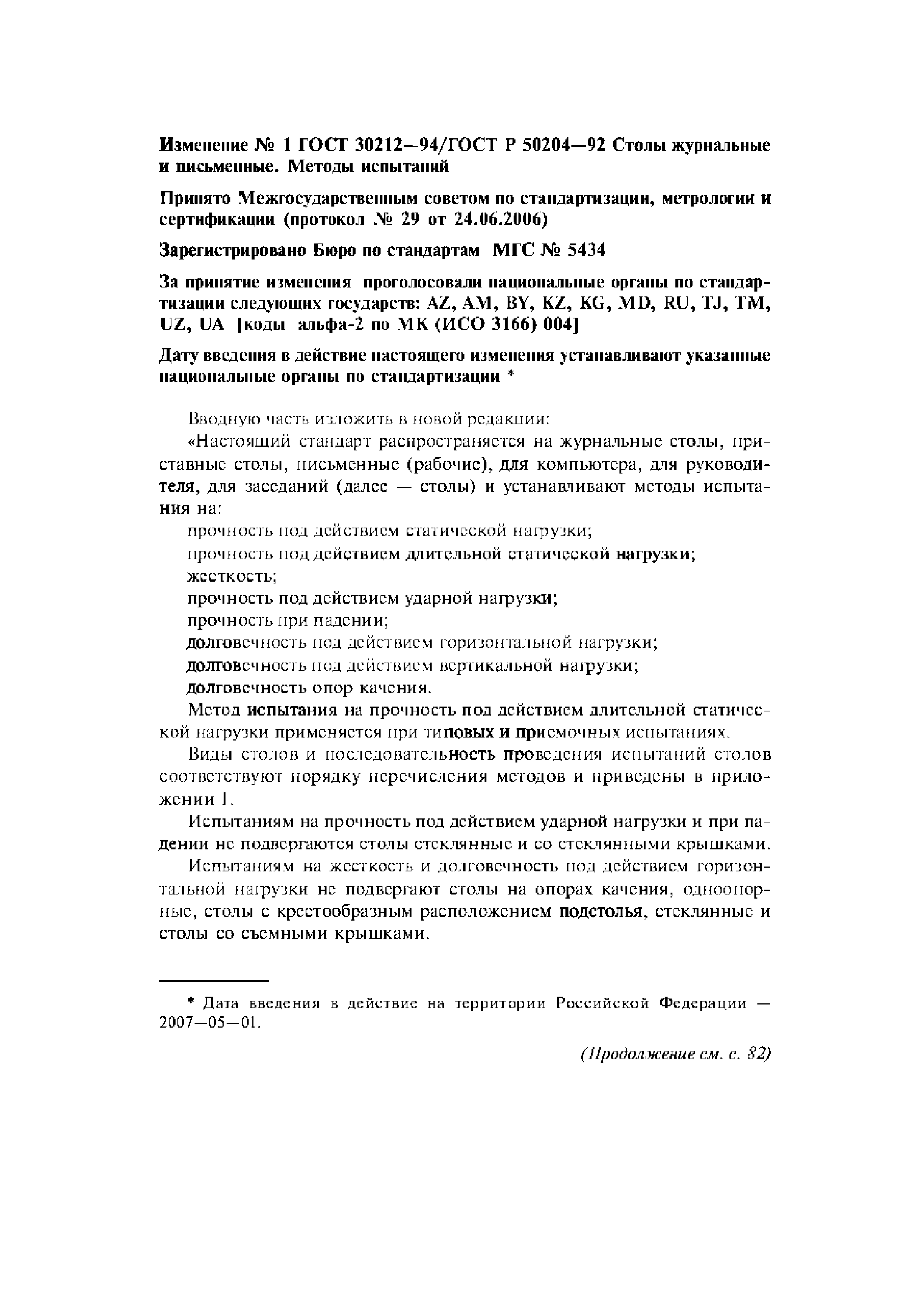 ГОСТ 30212-94