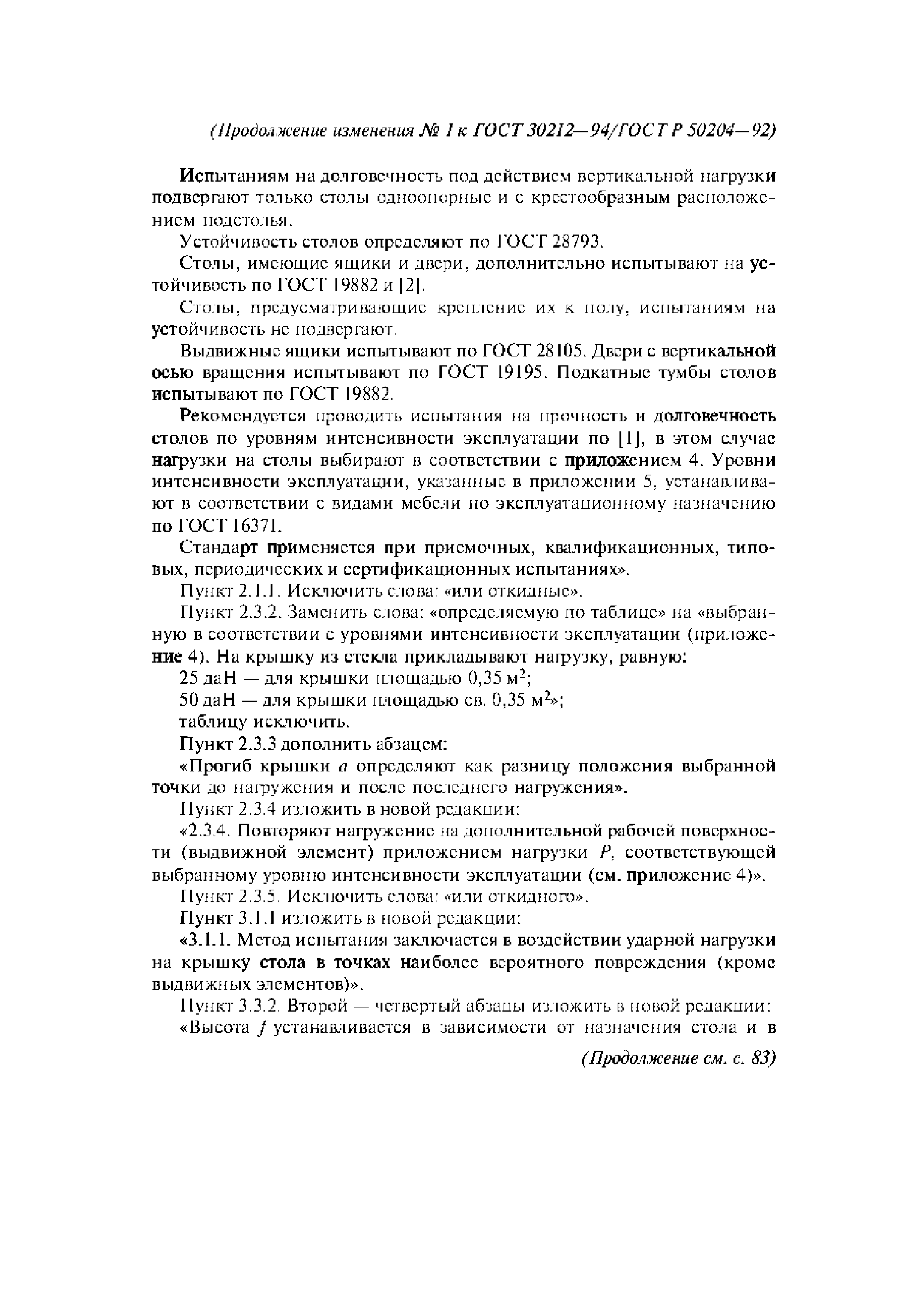 ГОСТ 30212-94
