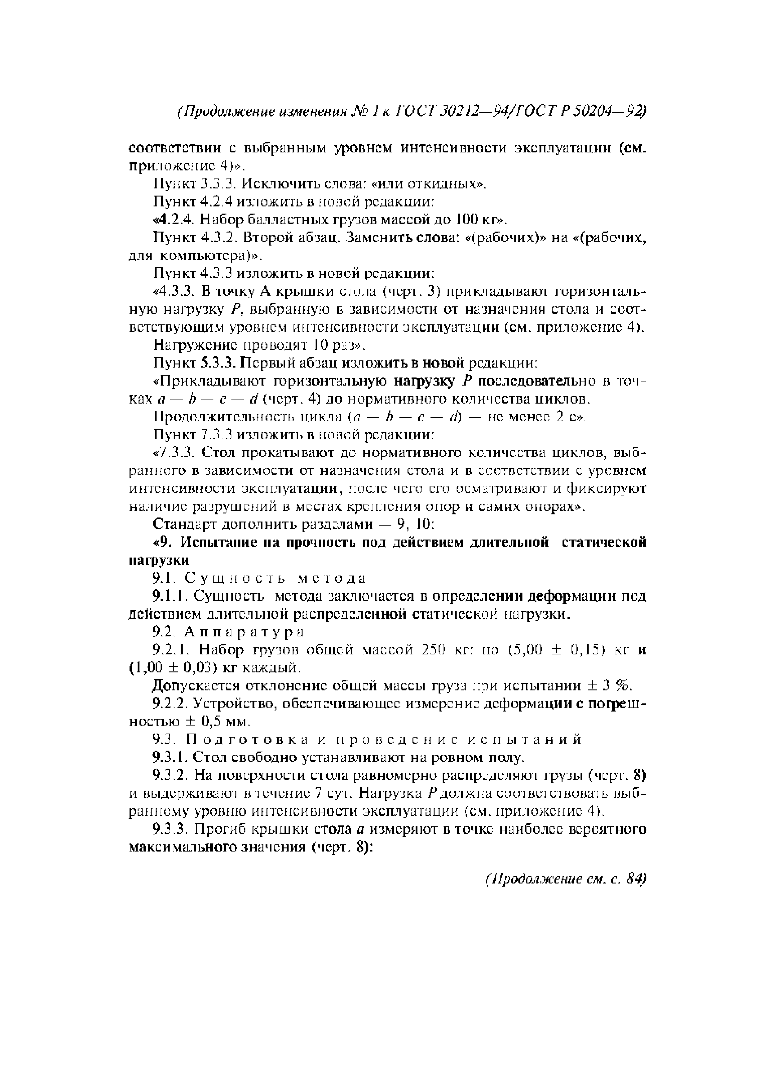 ГОСТ 30212-94