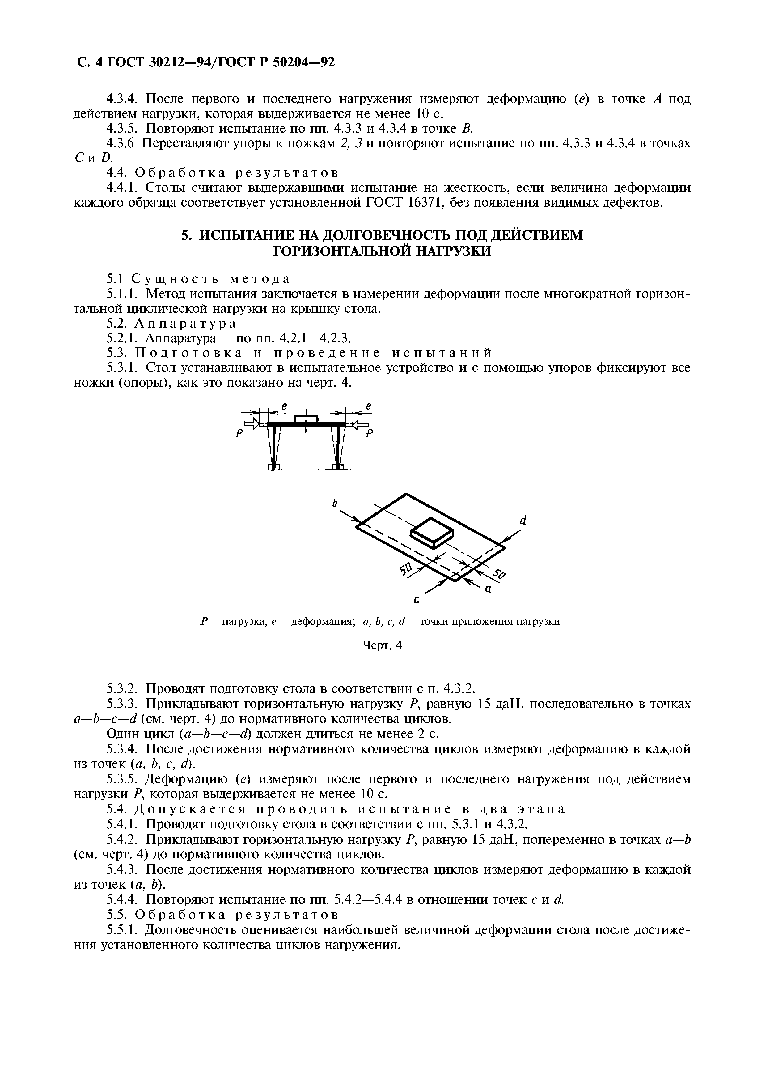ГОСТ 30212-94