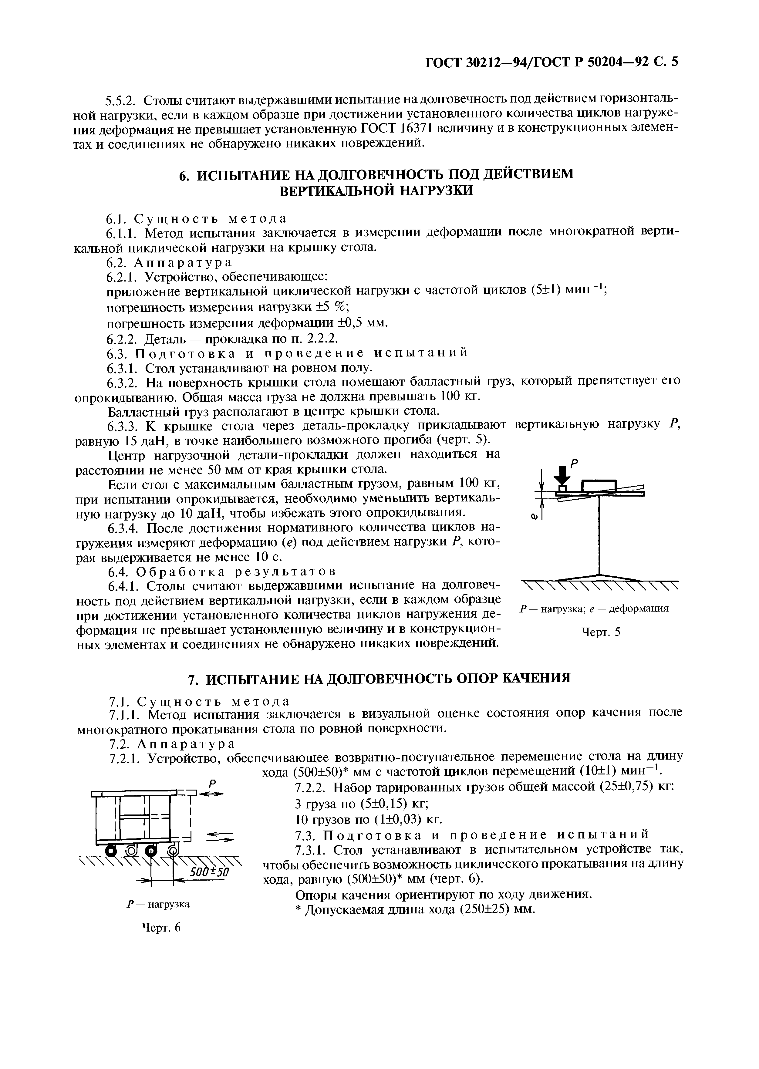 ГОСТ 30212-94