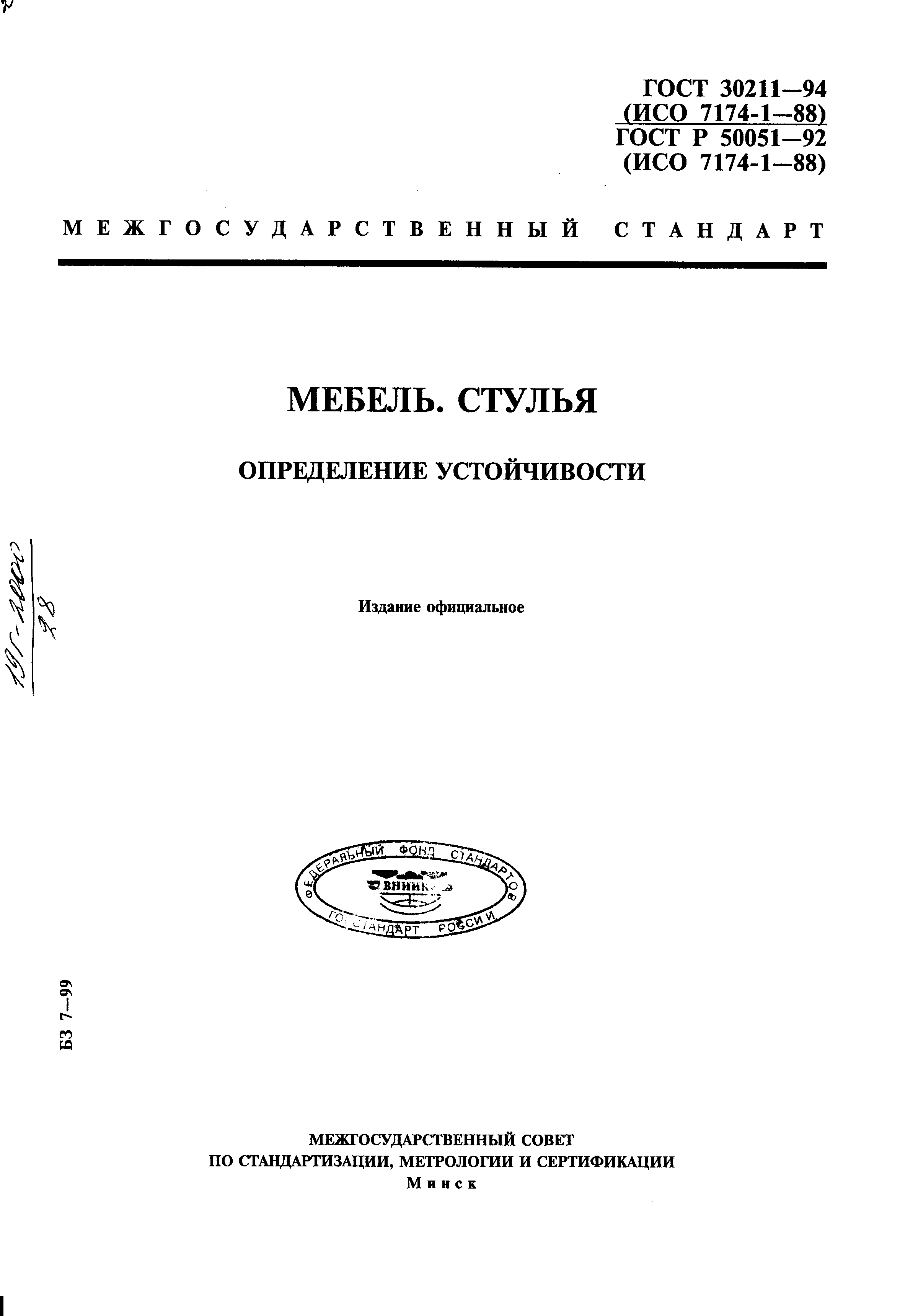 ГОСТ 30211-94