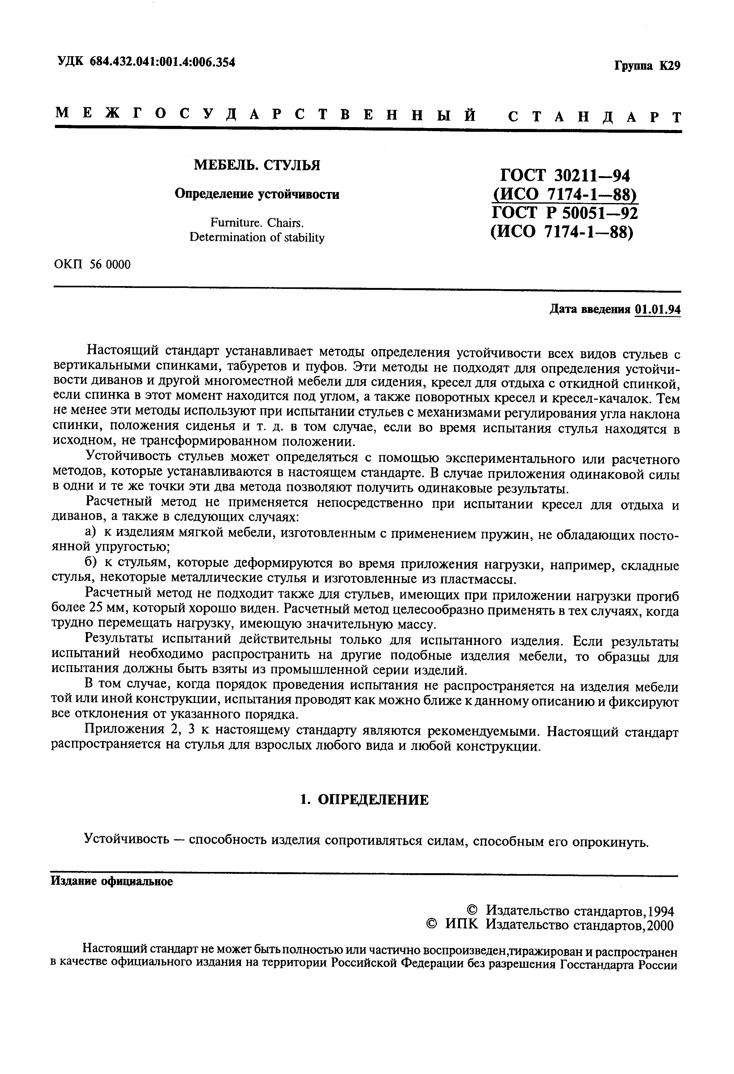 ГОСТ 30211-94