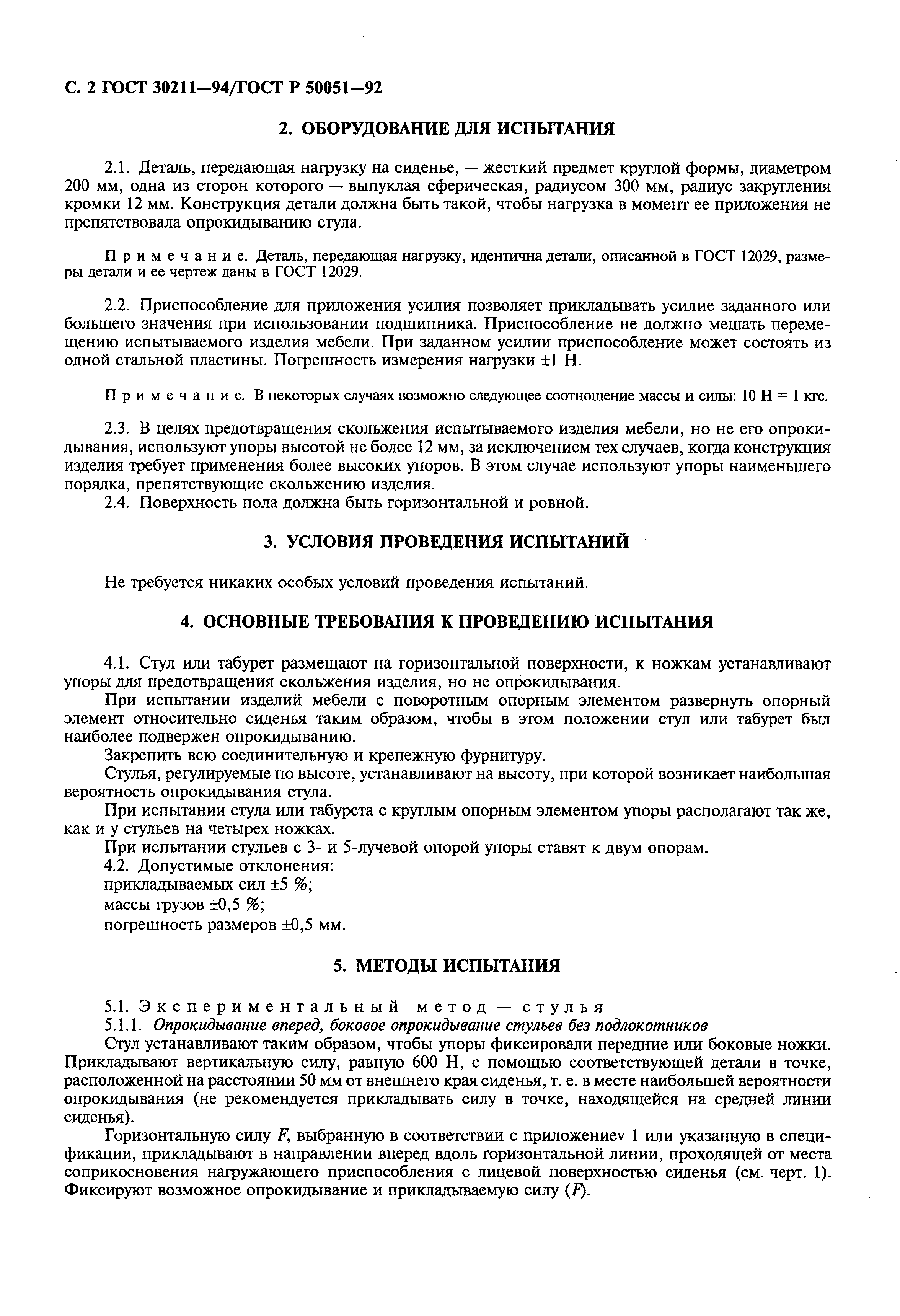 ГОСТ 30211-94