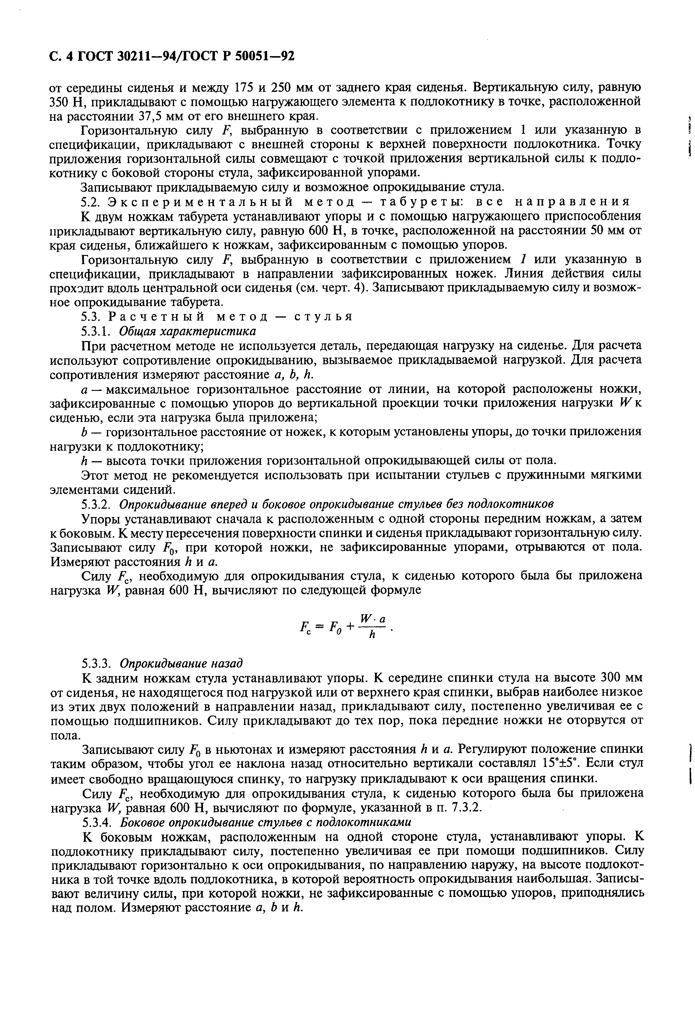 ГОСТ 30211-94