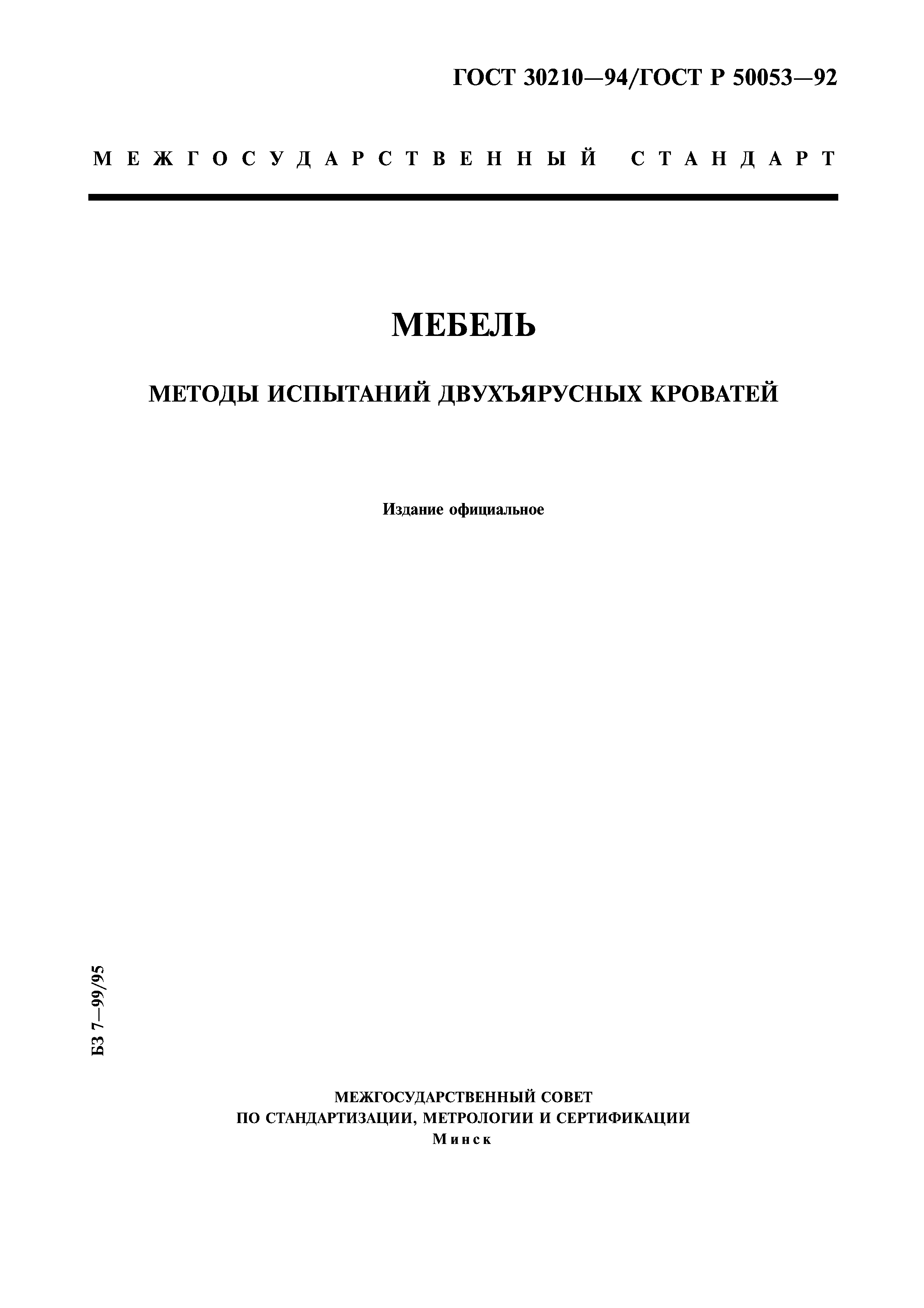 ГОСТ 30210-94