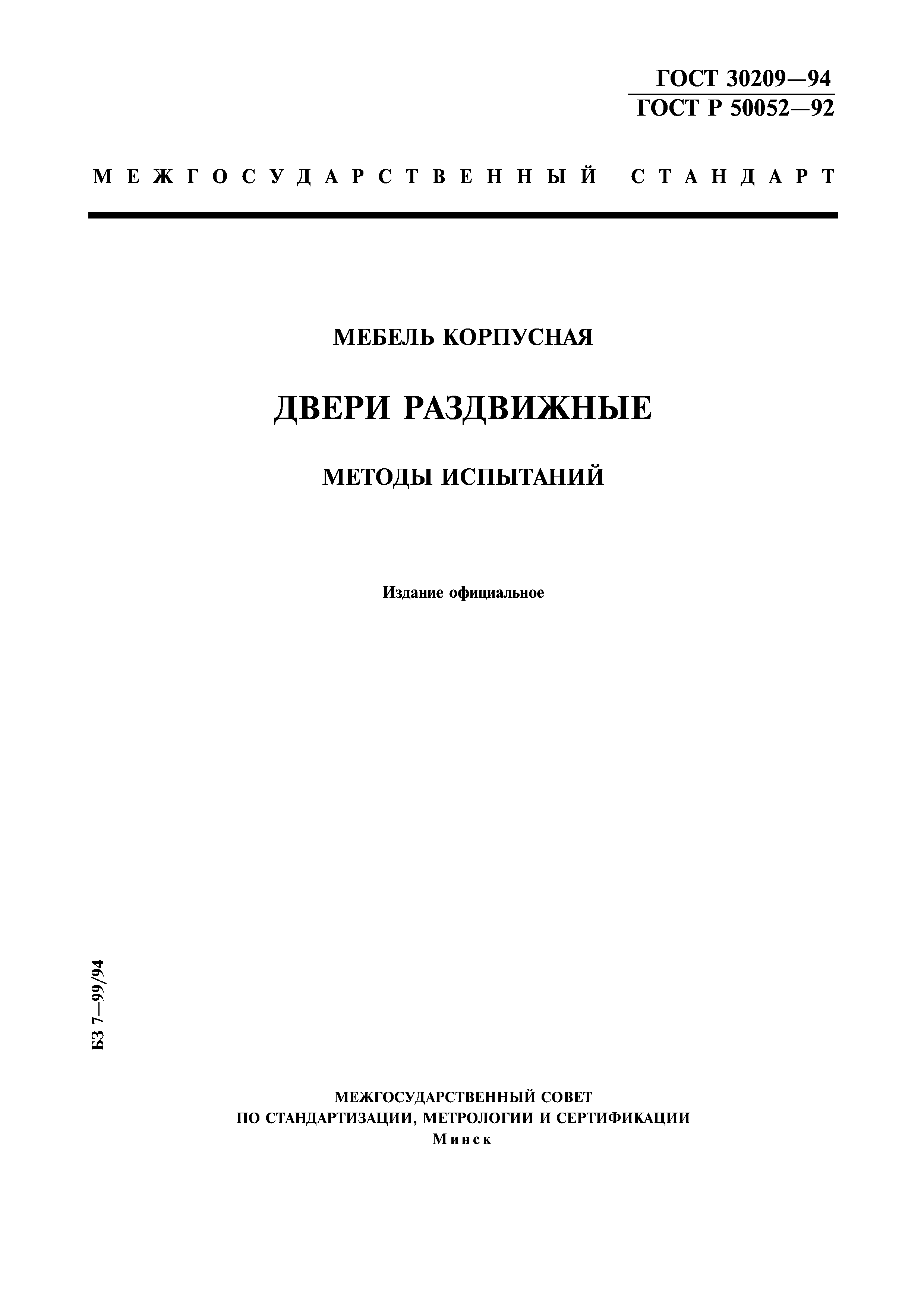 ГОСТ 30209-94