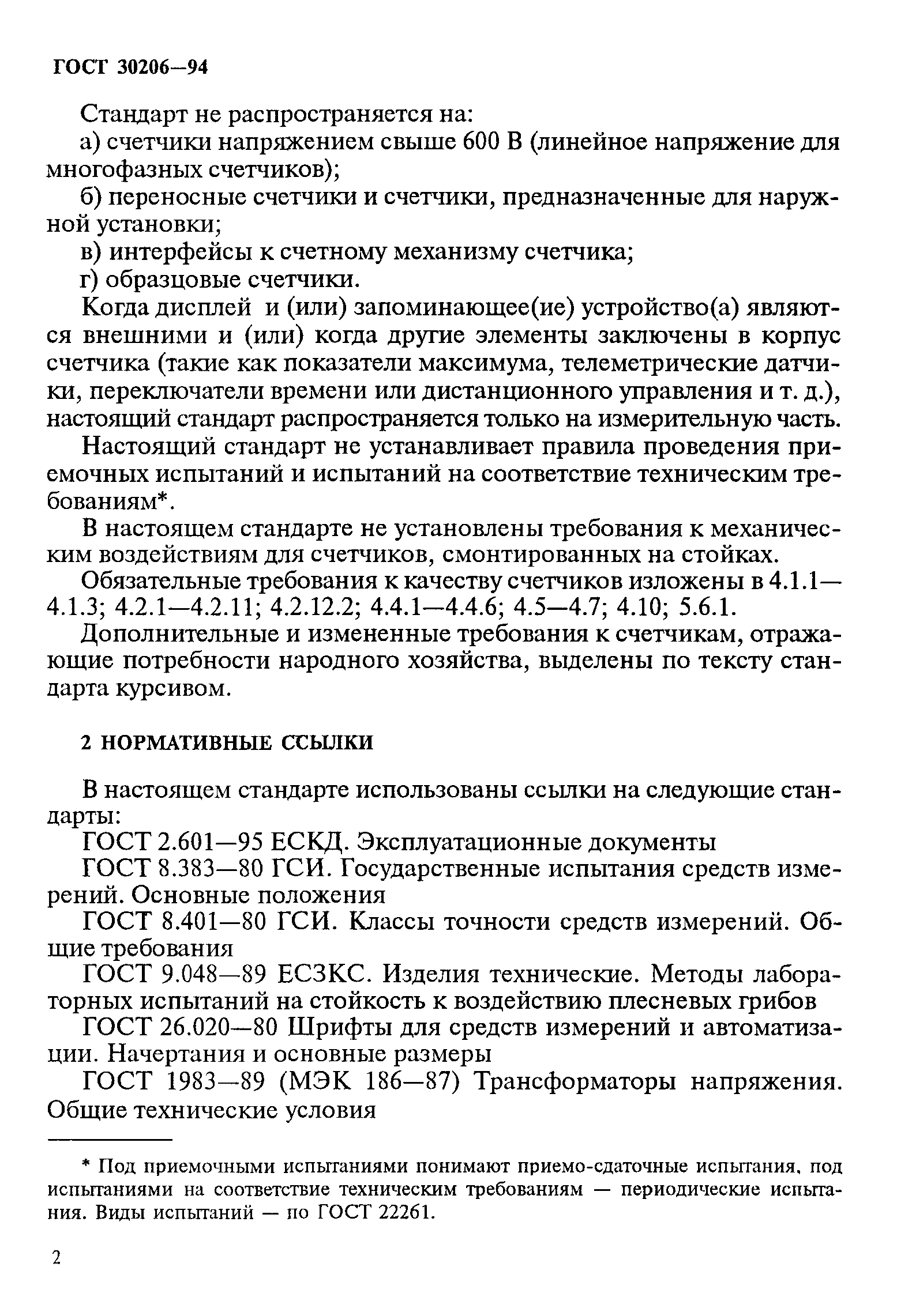ГОСТ 30206-94