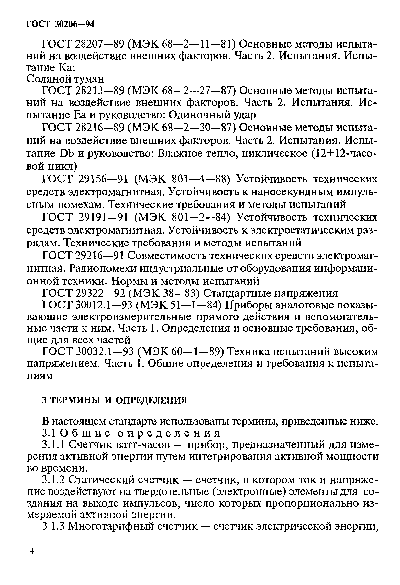 ГОСТ 30206-94