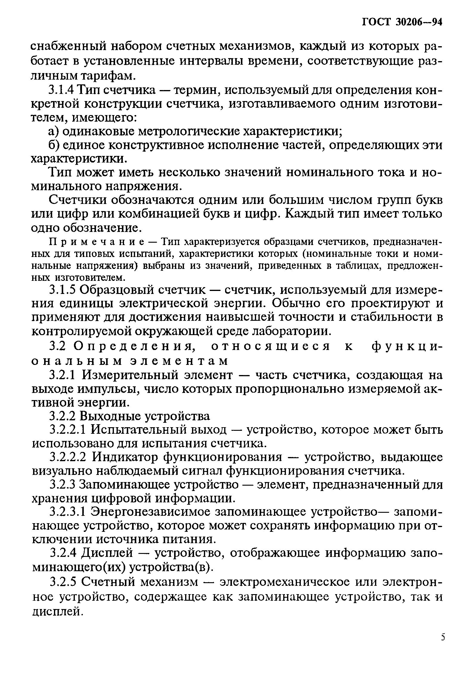 ГОСТ 30206-94