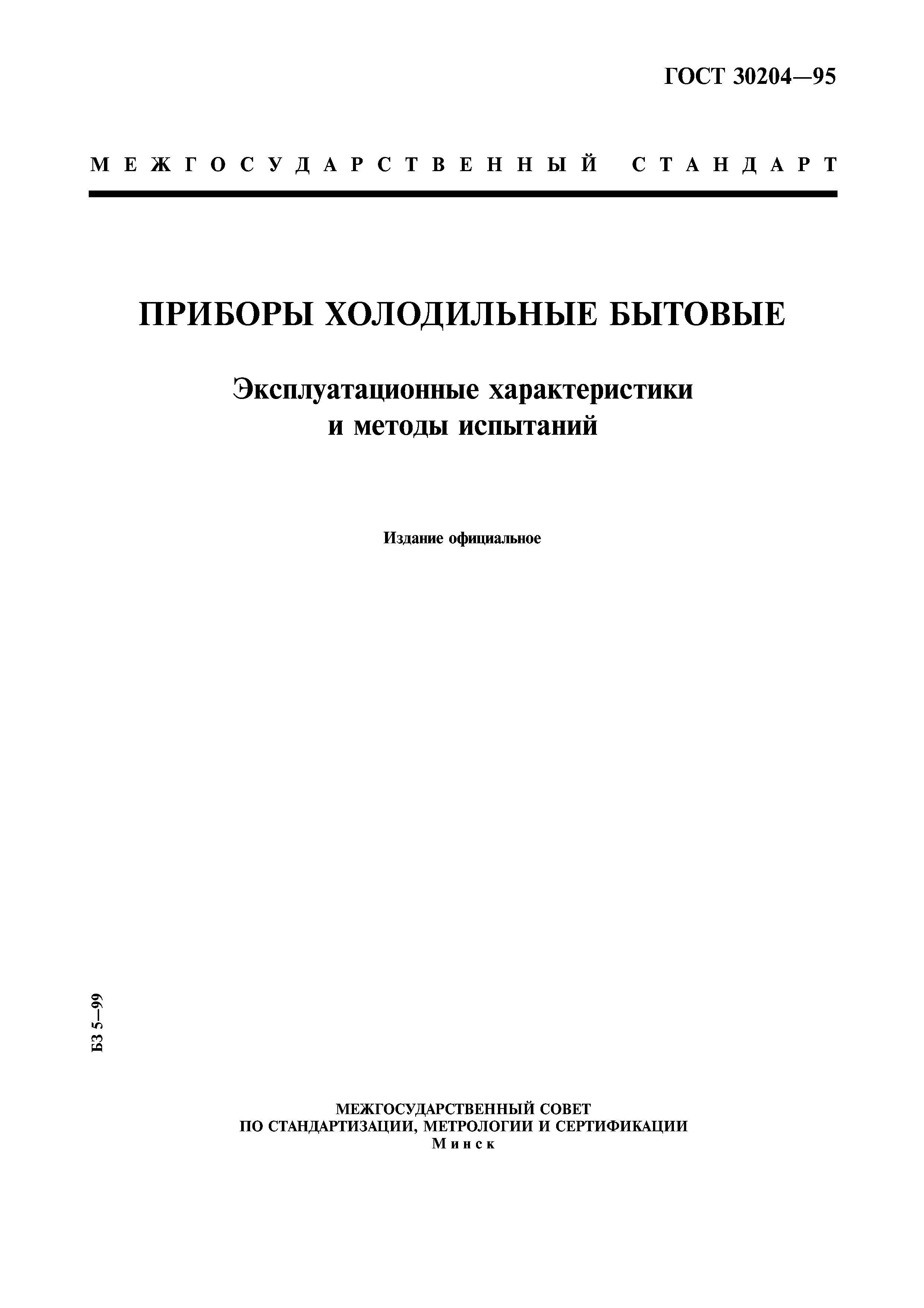 ГОСТ 30204-95