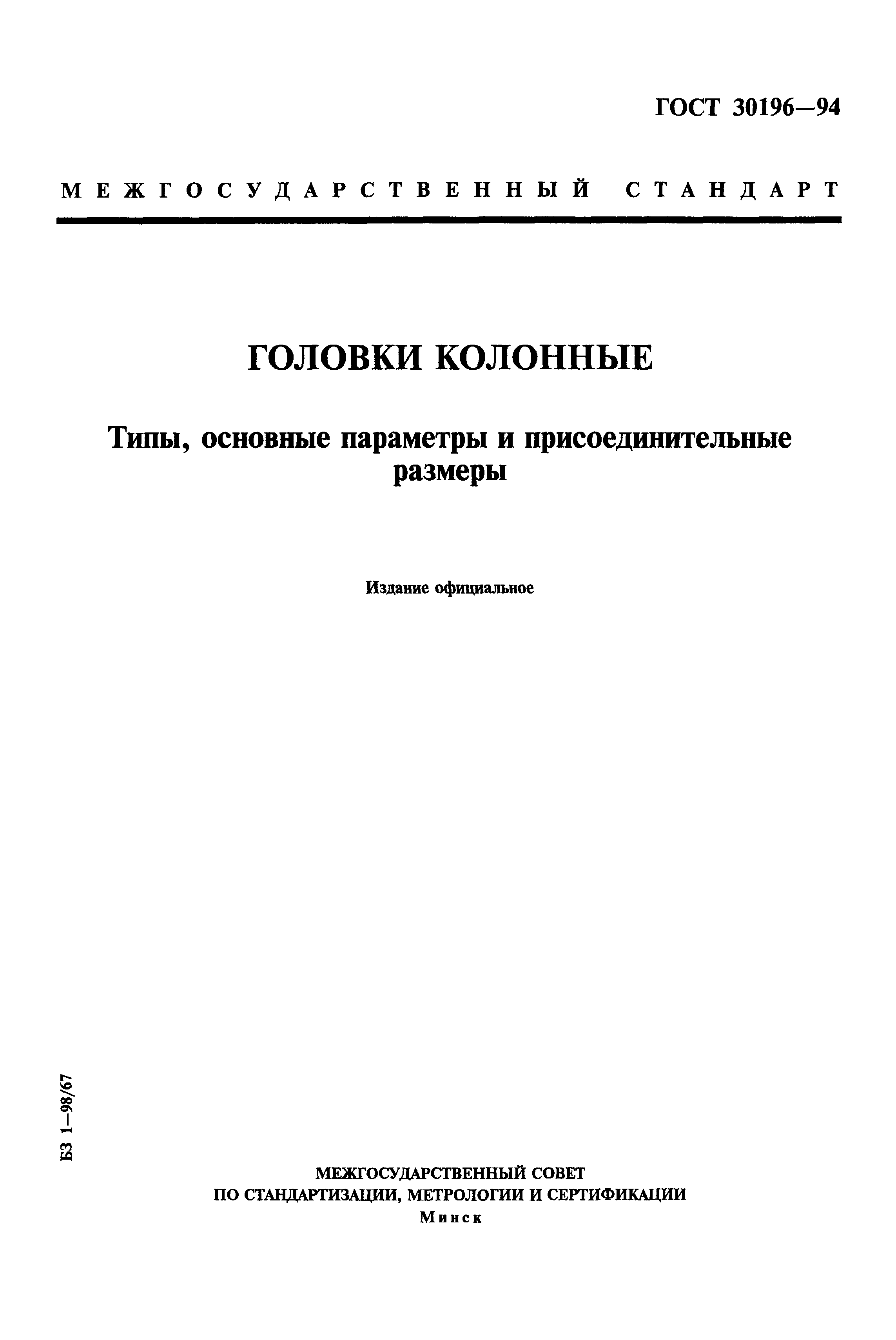 ГОСТ 30196-94