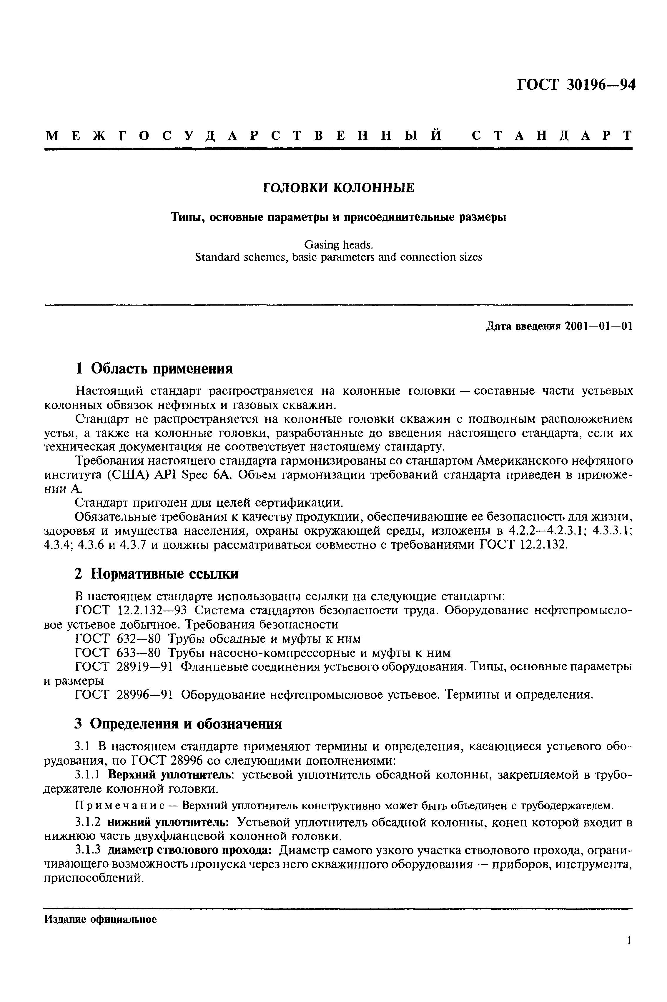 ГОСТ 30196-94