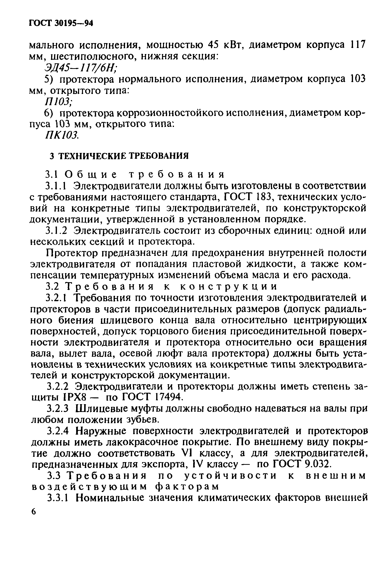 ГОСТ 30195-94