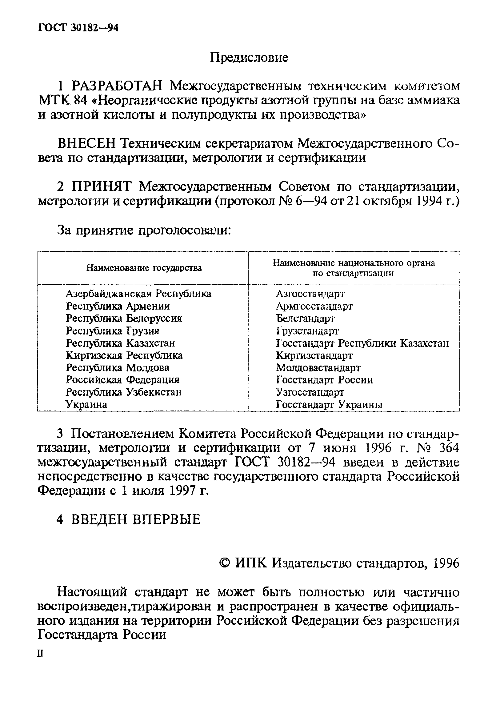 ГОСТ 30182-94