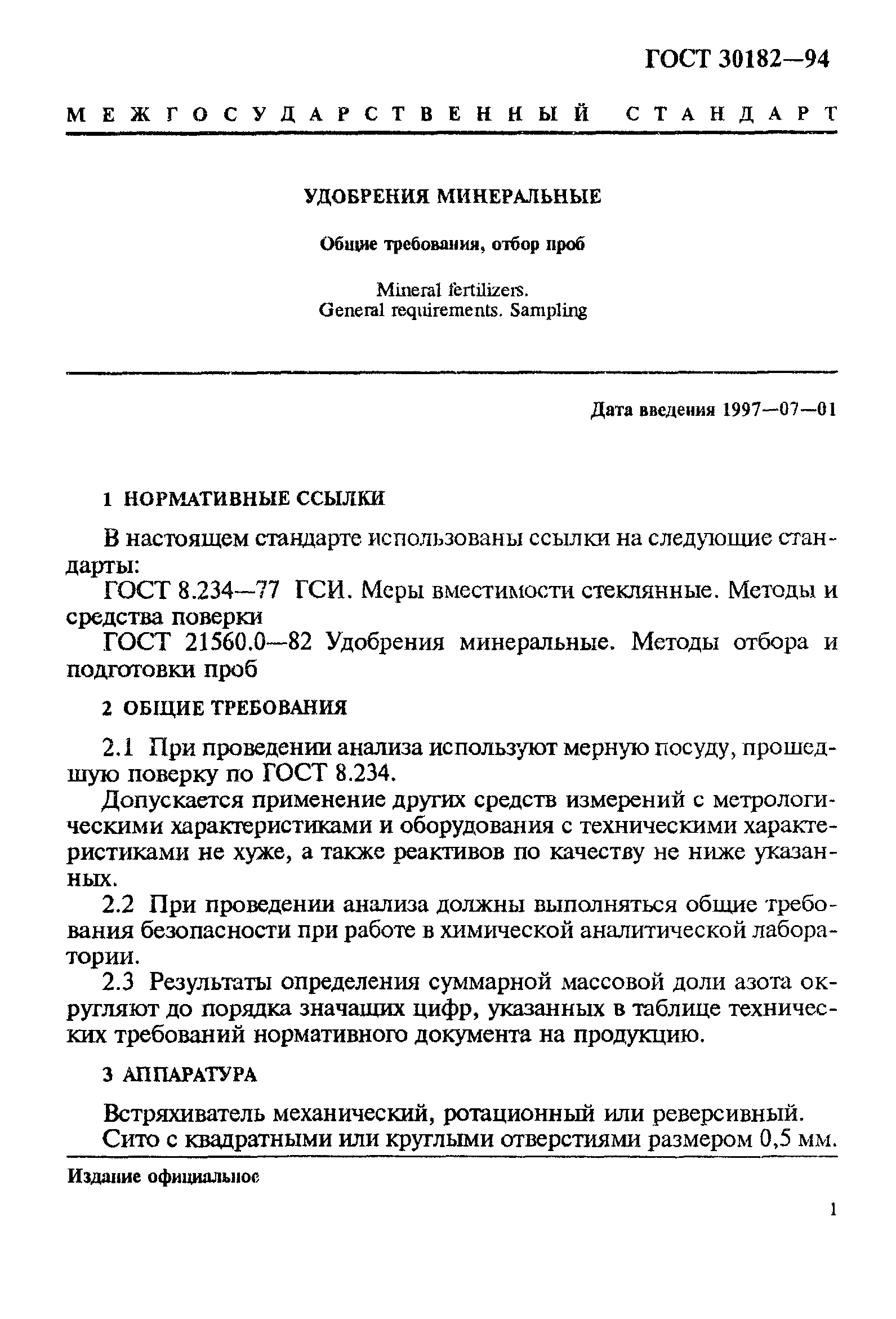 ГОСТ 30182-94