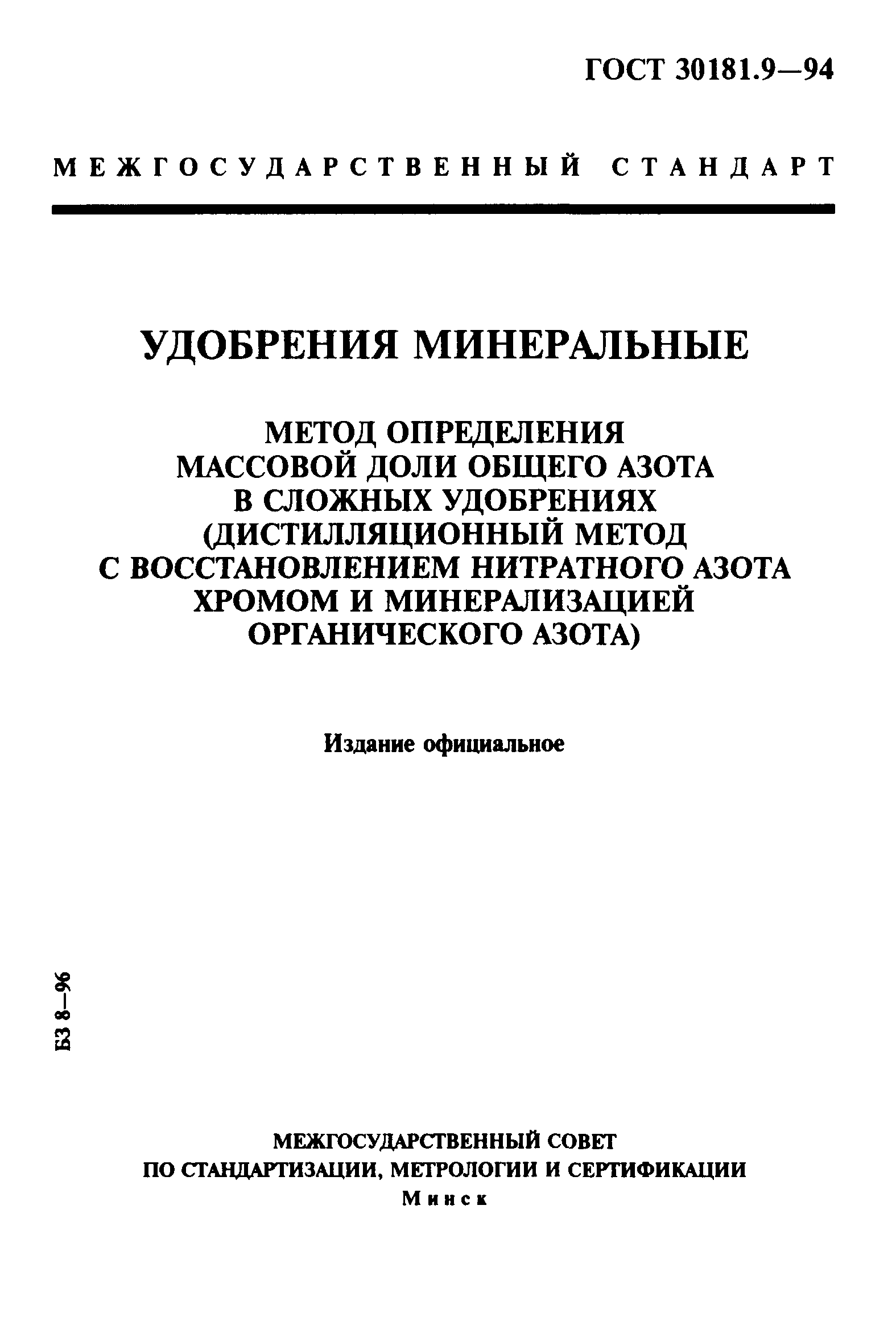 ГОСТ 30181.9-94