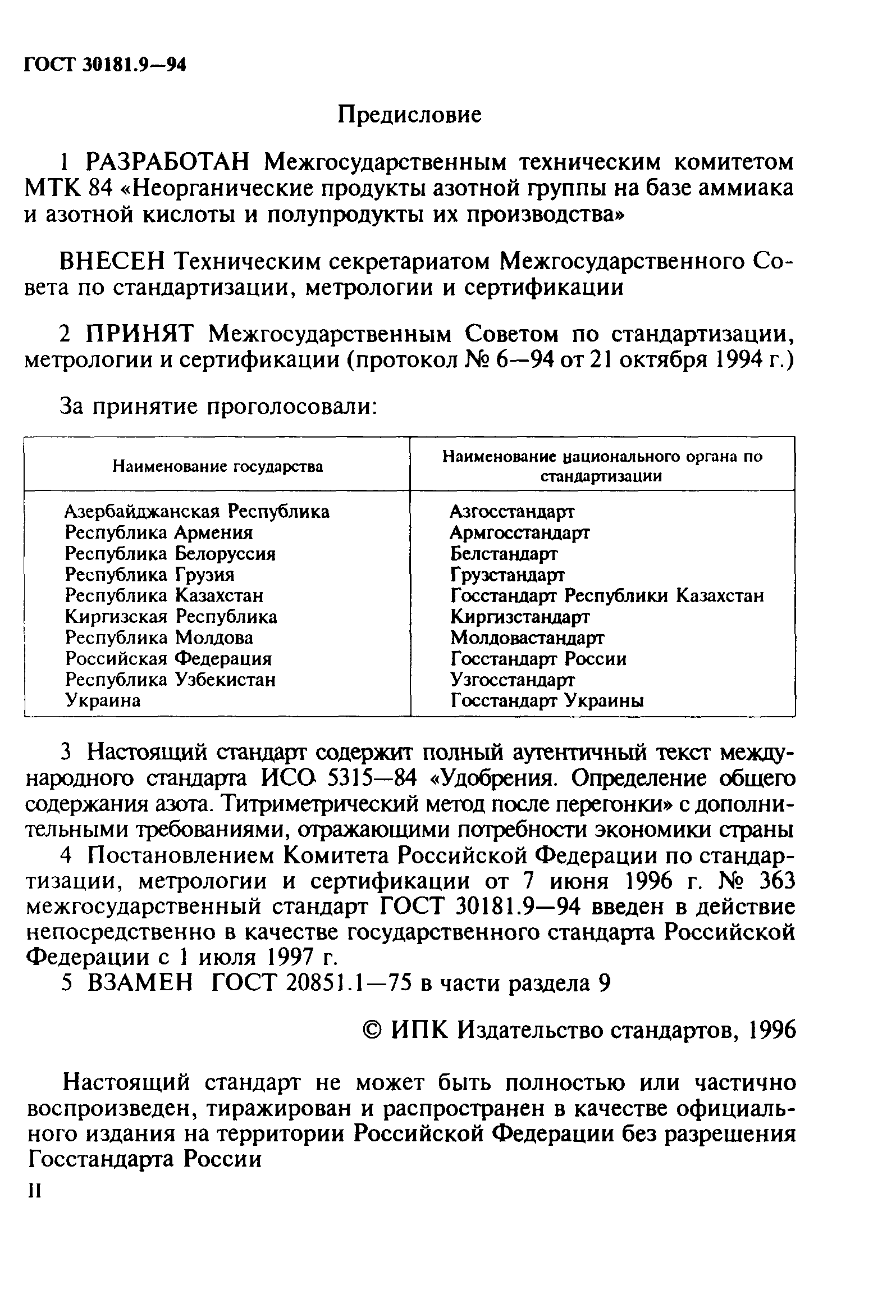 ГОСТ 30181.9-94